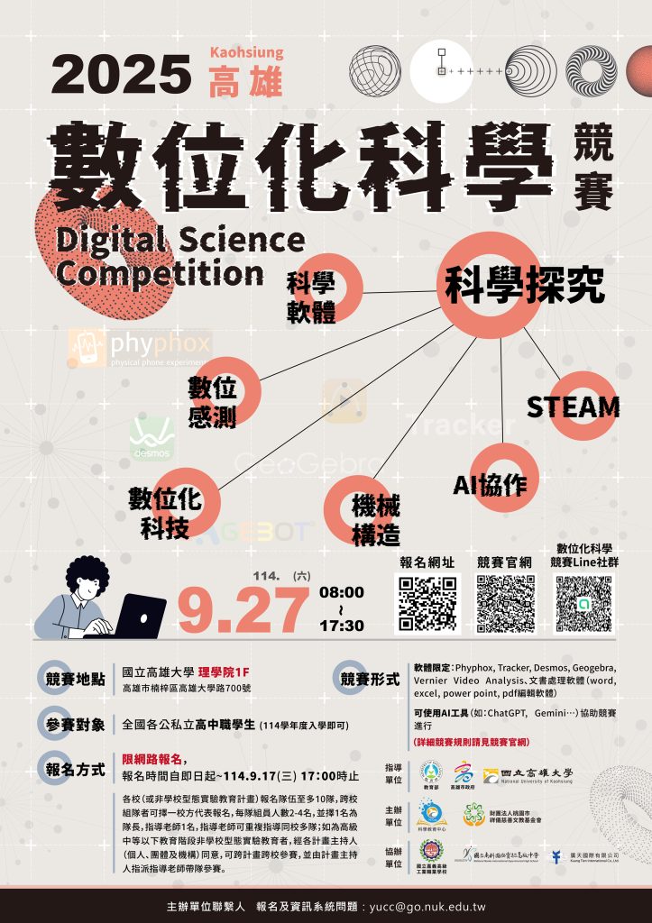 2025數位化科學競賽 2025數位化科學競賽