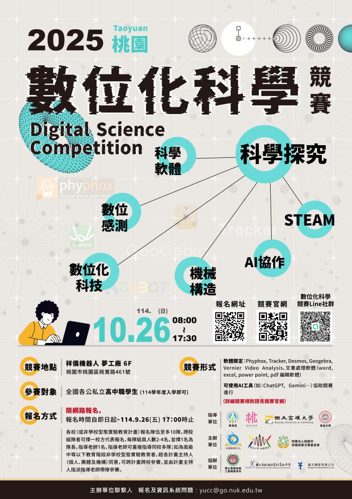 2025數位化科學競賽 2025數位化科學競賽