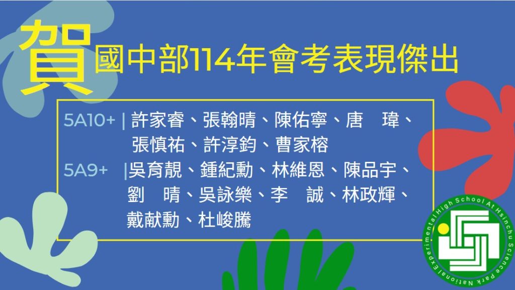 賀！本校國三114會考表現傑出
