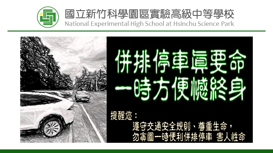 校門口勿併排停車