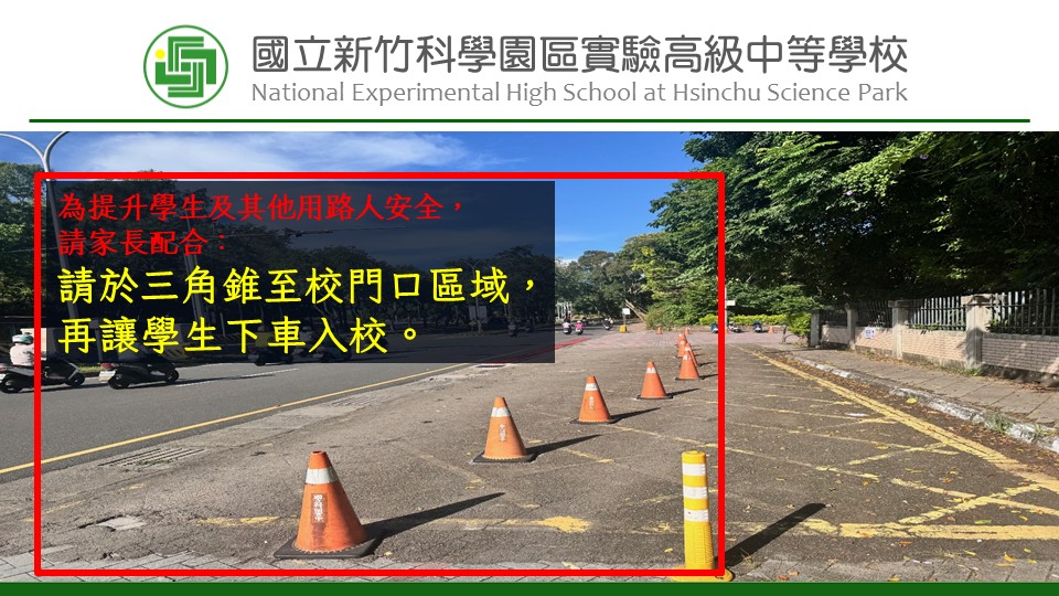 請於三角錐至校門口區域再讓學生下車入校