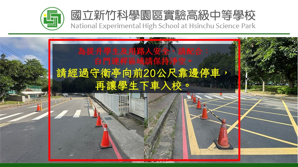 白門經守衛亭向前20公尺靠邊停車，再讓學生下車入校