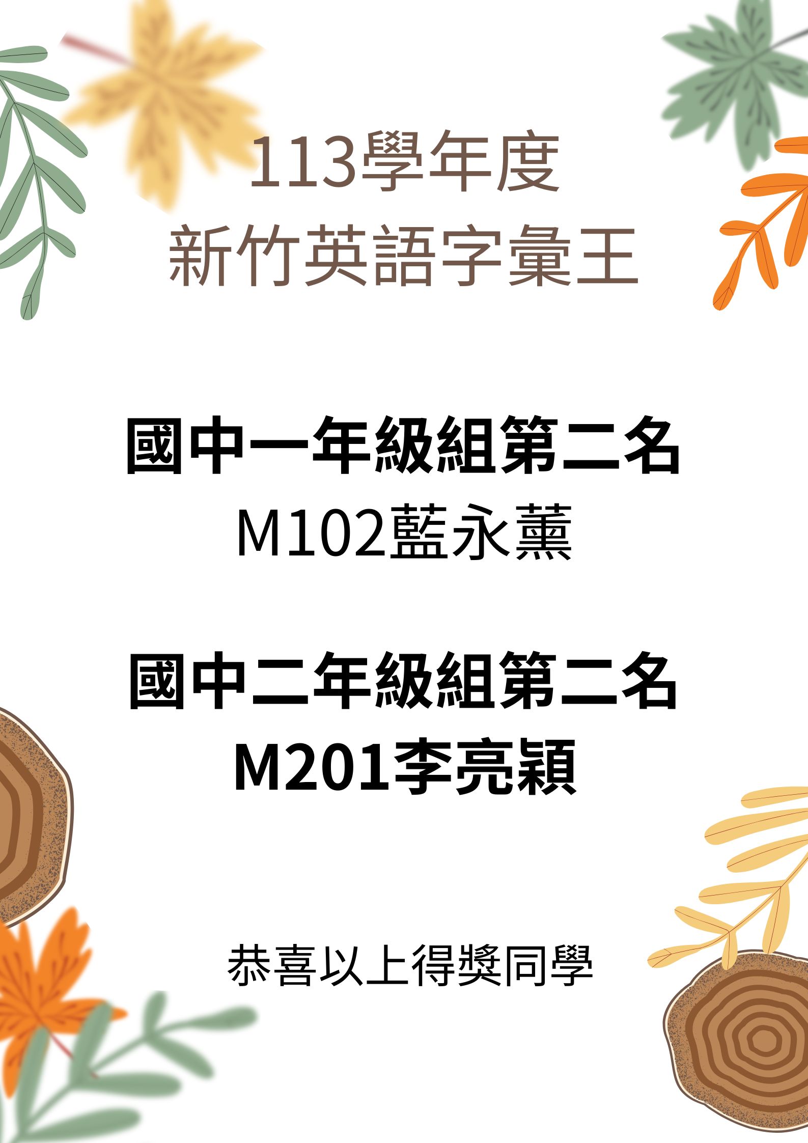 113學年度新竹英語字彙王獲獎名單，恭喜獲獎同學！！
