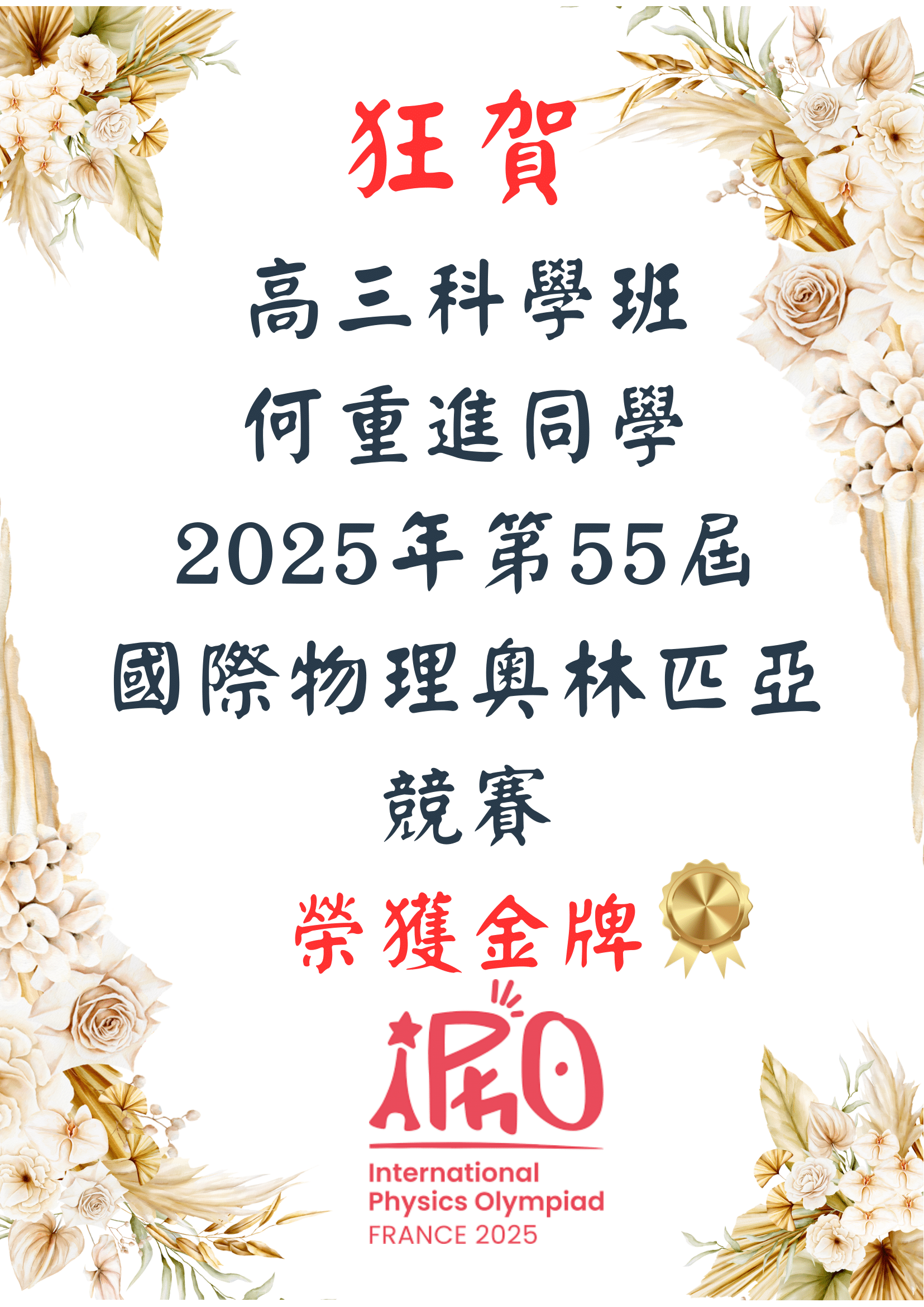 2025第55屆國際物理奧匹何重進同學榮獲金牌