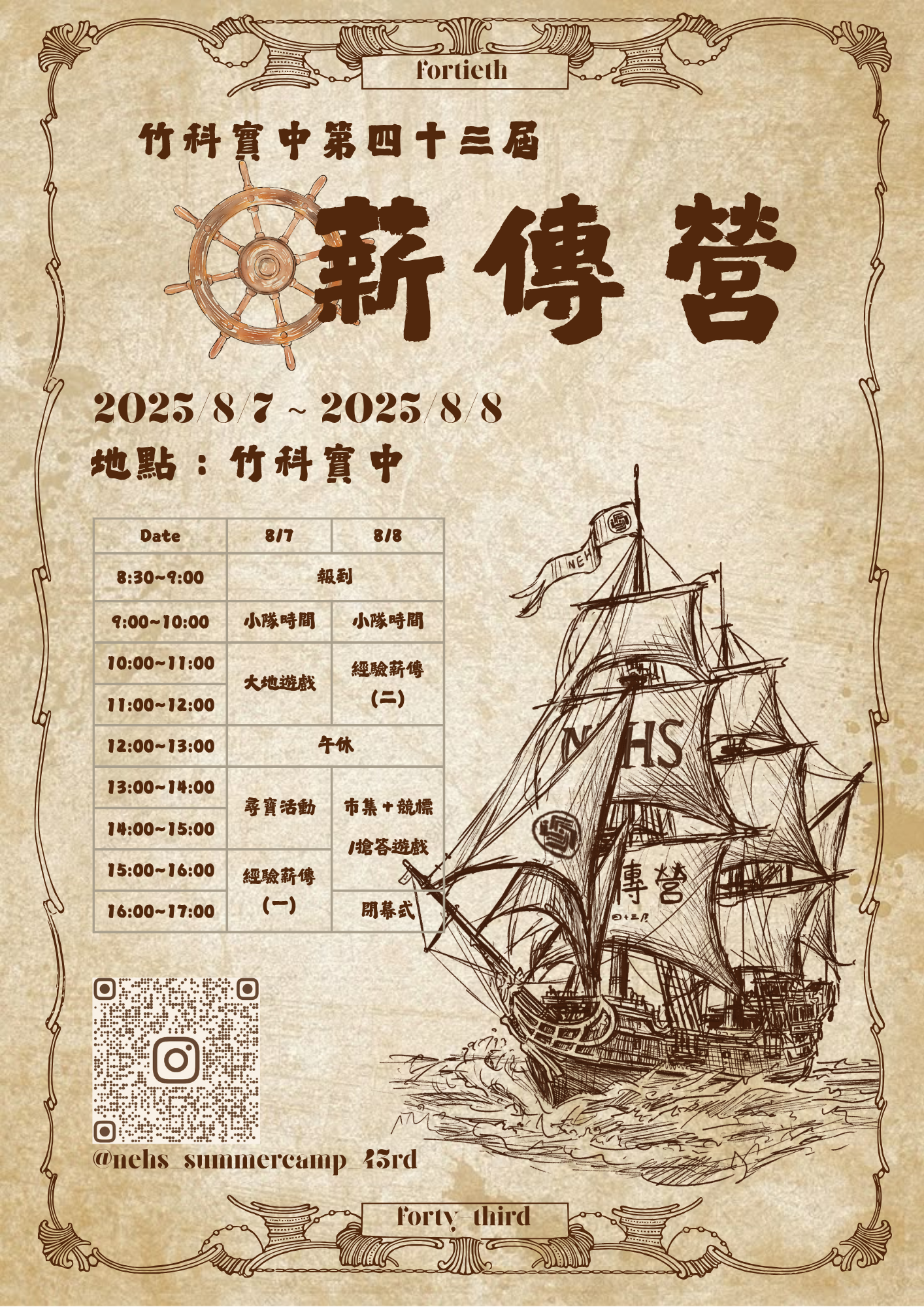 第43屆竹科實中薪傳營 第43屆竹科實中薪傳營