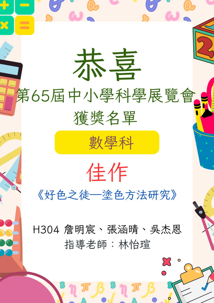 中華民國第65屆中小學科學展覽會獲獎