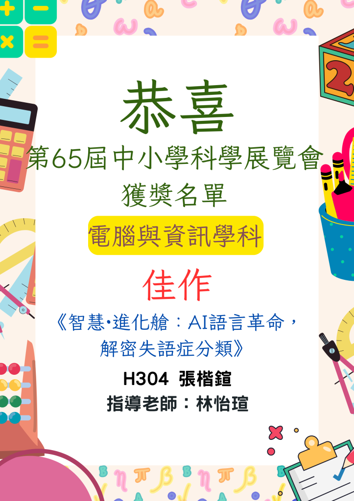 中華民國第65屆中小學科學展覽會獲獎