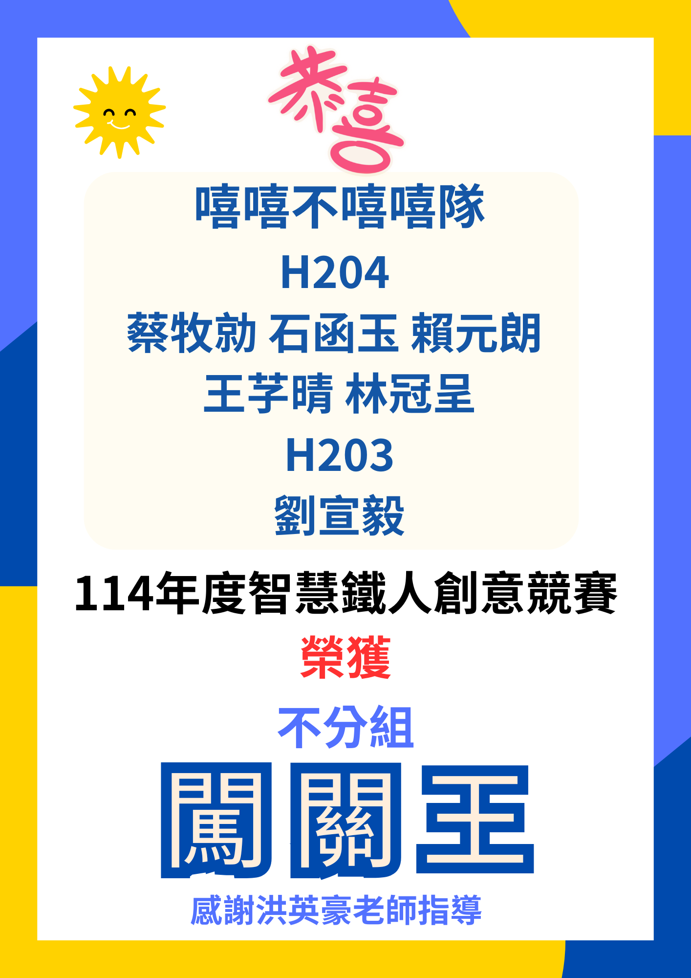 【狂賀】114年度智慧鐵人創意競賽榮獲佳績