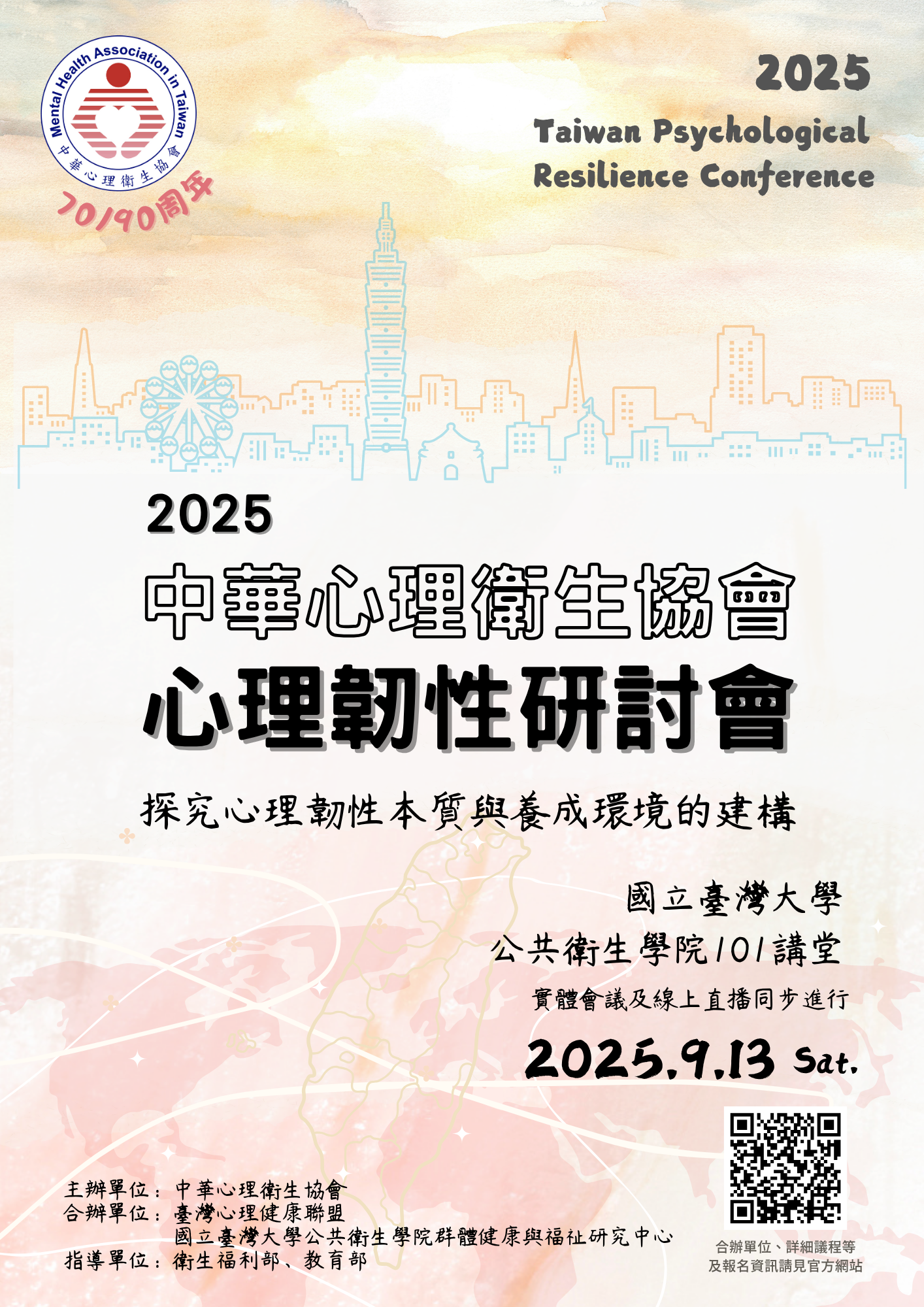 2025年心理韌性研討會
