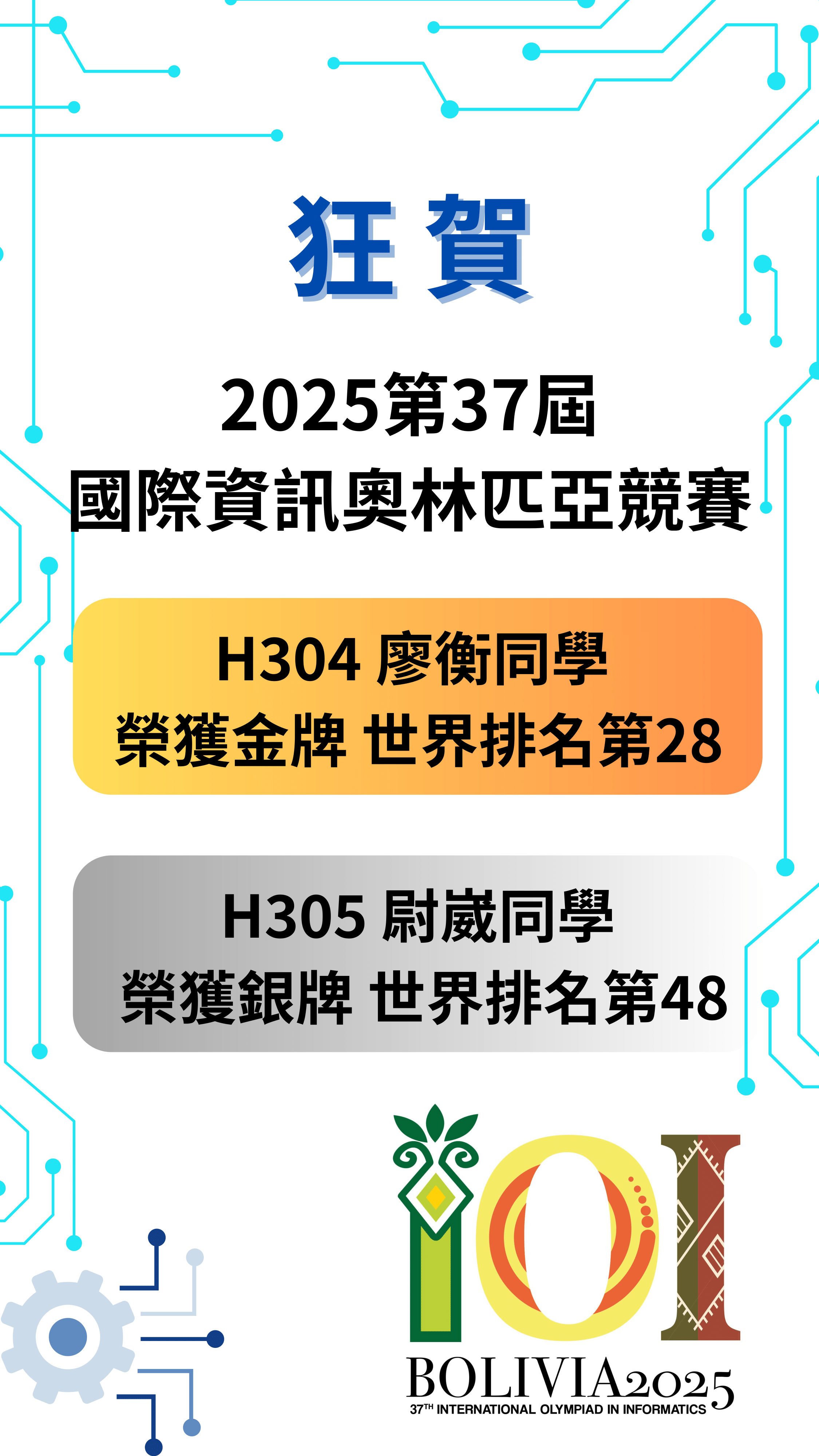 2025第37屆國際資訊奧匹廖衡同學榮獲金牌、尉崴同學獲得銀牌