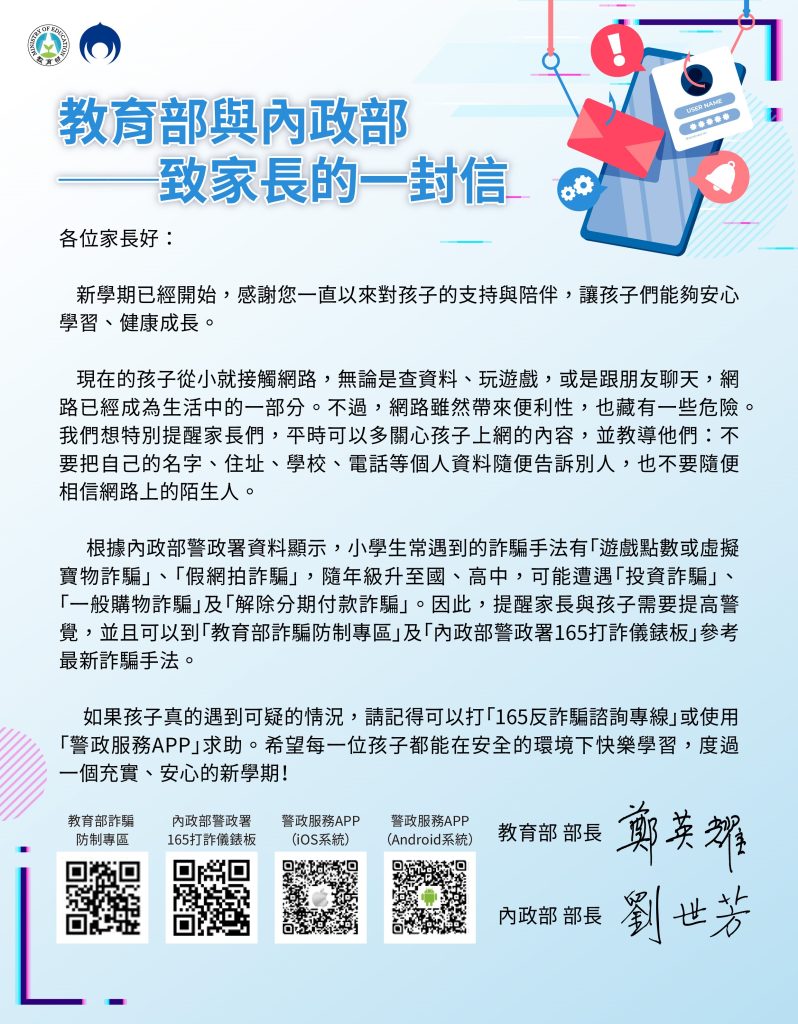 教育部與內政部-致家長的一封信