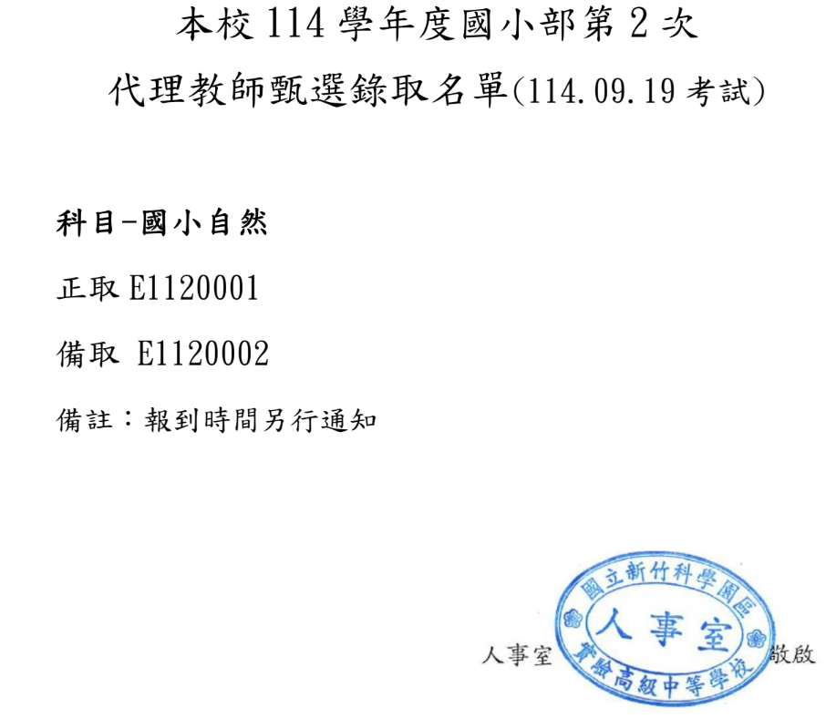 國小部114學年度第2次代理教師甄選錄取名單(114.09.19 考試)