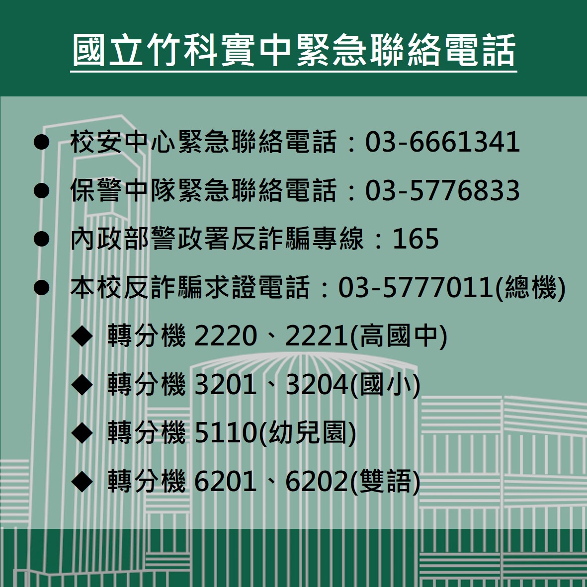 校內緊急聯絡資訊