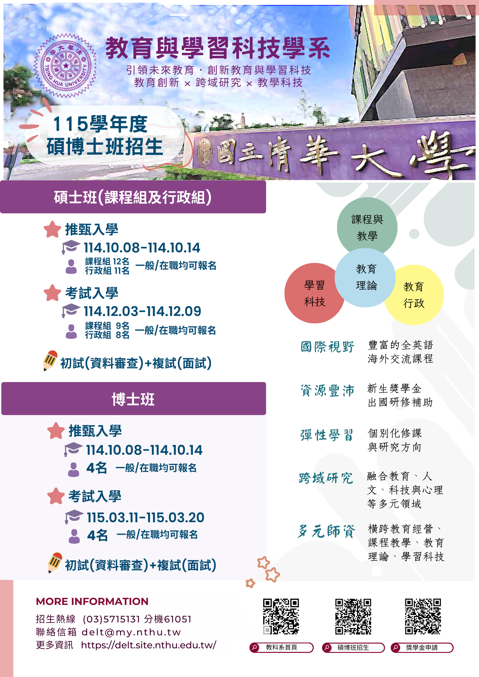 國立清華大學教育與學習科技學系115學年度碩博士班推甄及考試入學招生海報