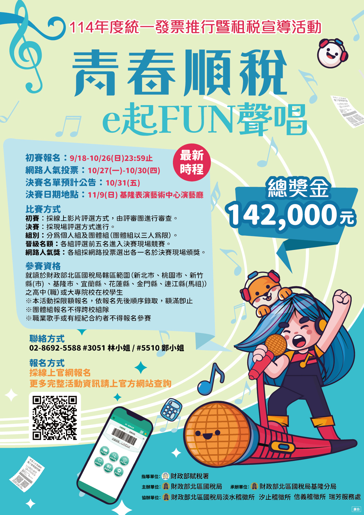 114年度青春順稅 e起FUN聲唱 114年度青春順稅 e起FUN聲唱