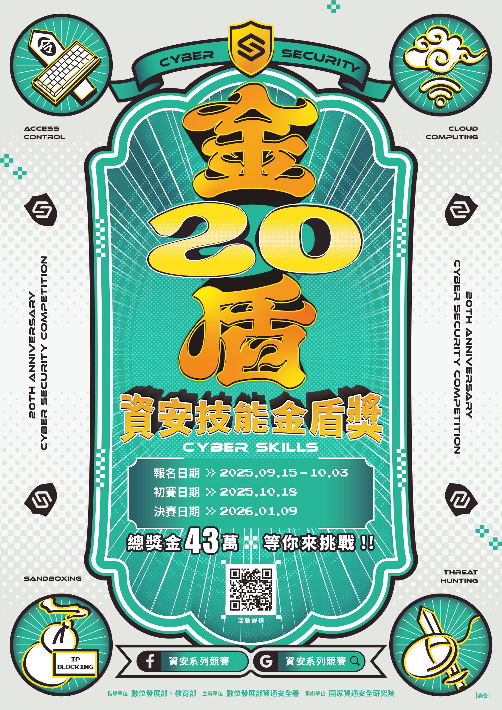 114年度資安技能金盾獎競賽
