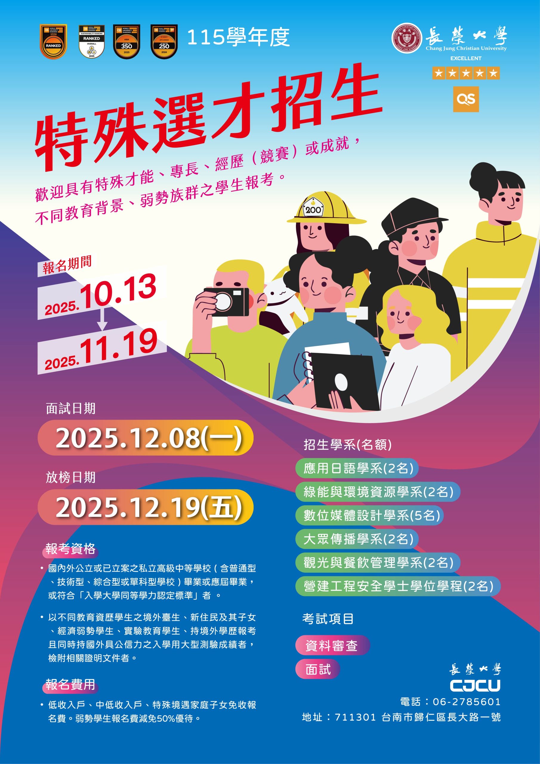 長榮大學115學年度辦理特殊選才招生資訊 長榮大學115學年度辦理特殊選才招生資訊