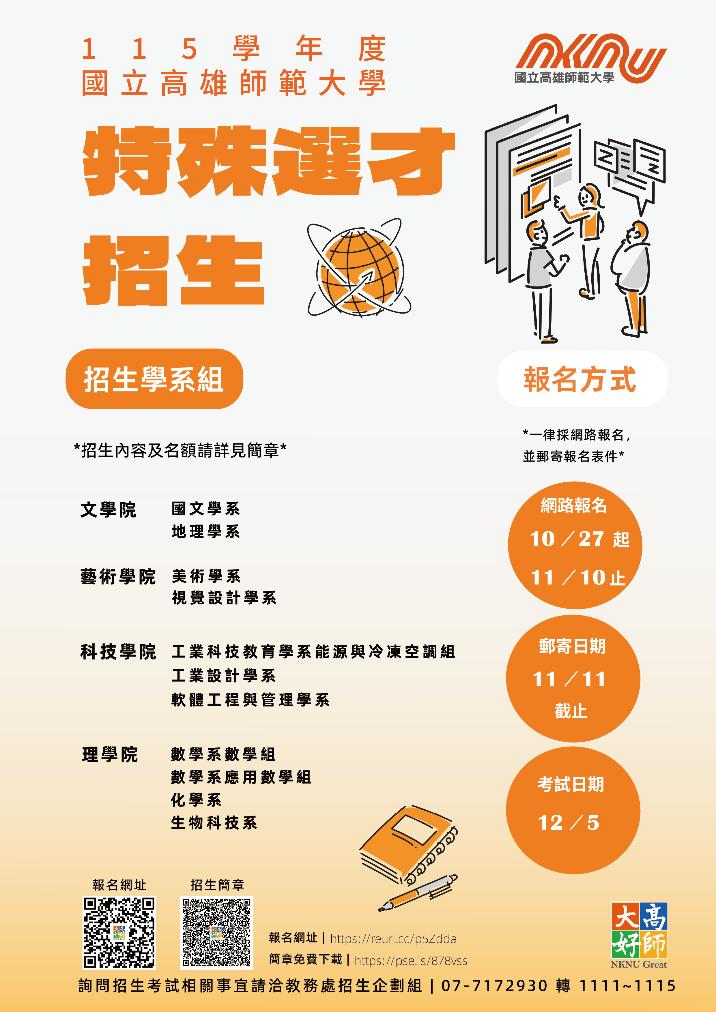國立高雄師範大學115學年度大學「特殊選才」招生簡章