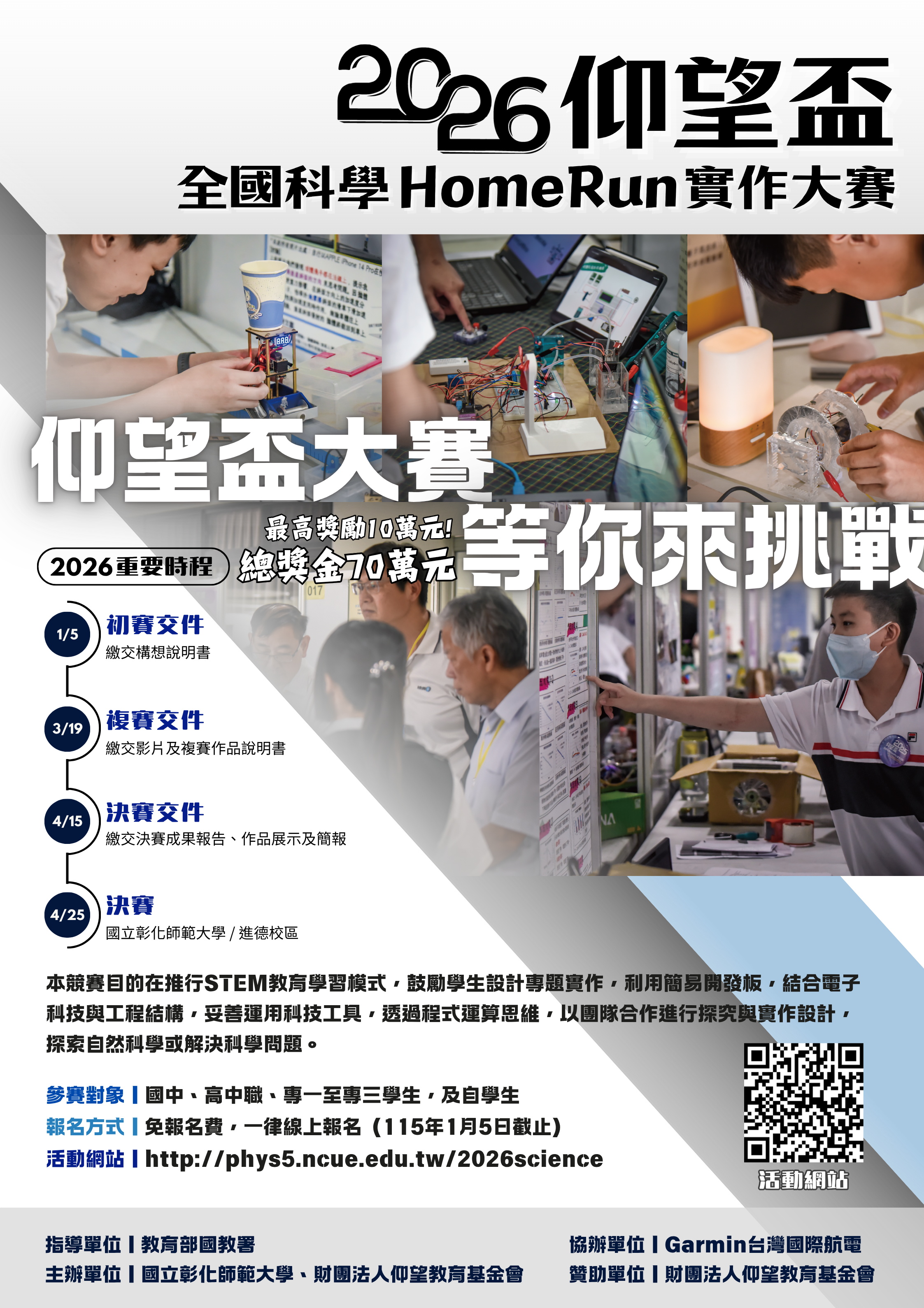 2026仰望盃全國科學HomeRun實作大賽
