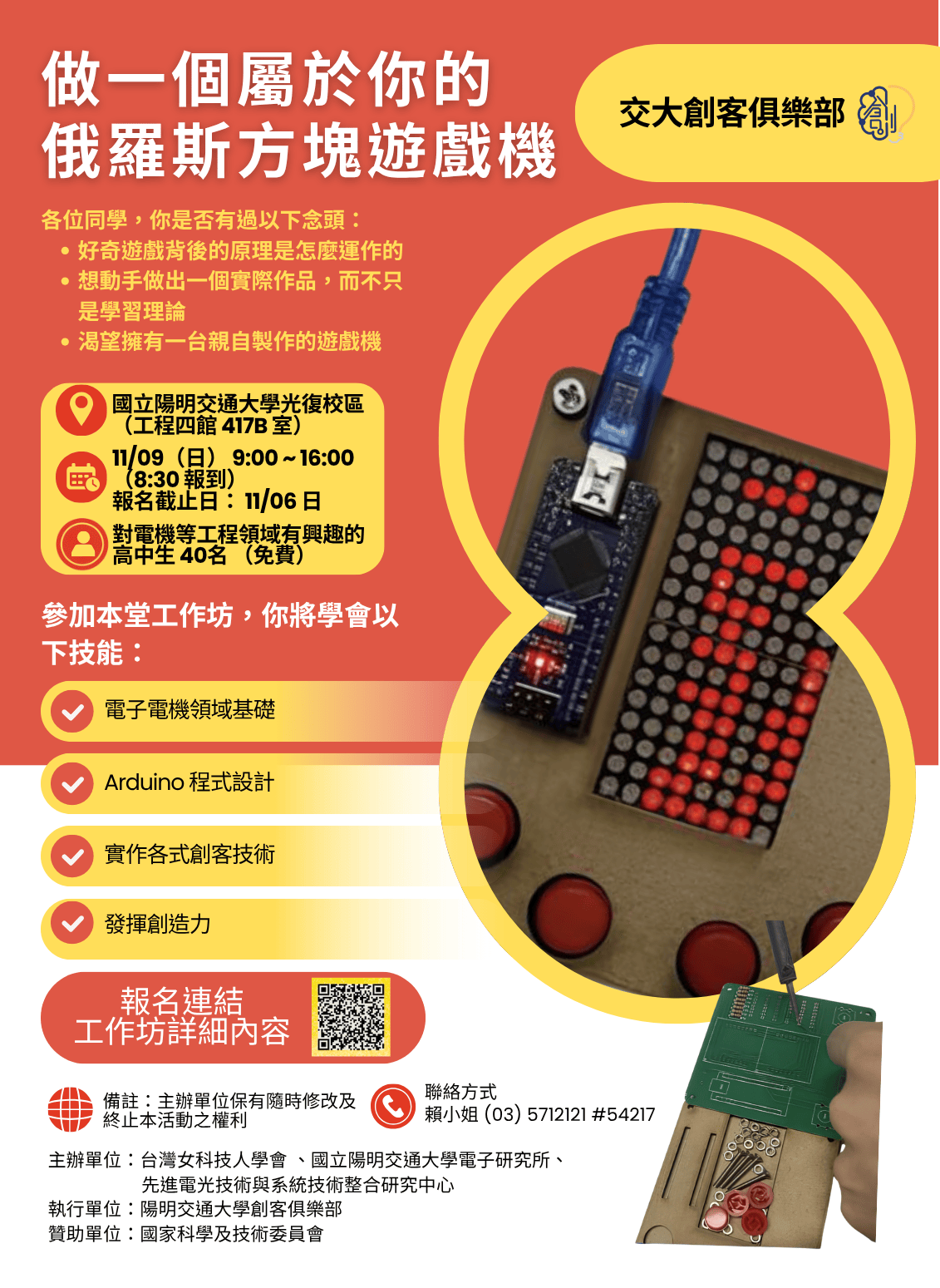 陽明交大俄羅斯方塊工作坊