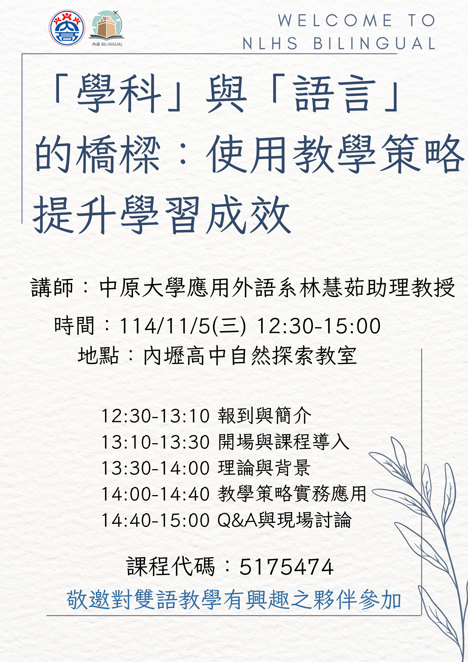 雙語教學策略研習