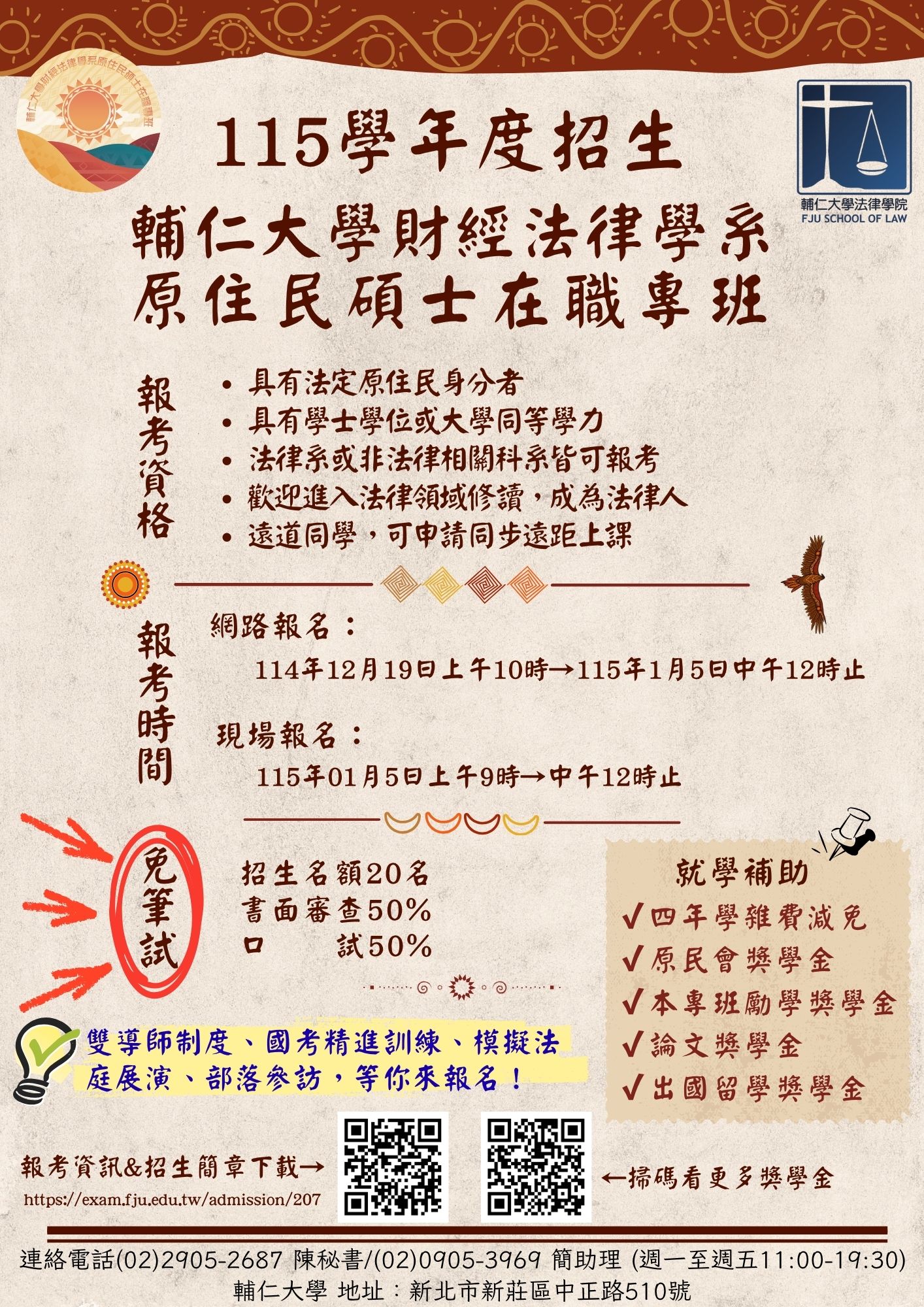 輔仁大學法律學院財經法律學系原住民碩士在職專班115學年招生報名海報