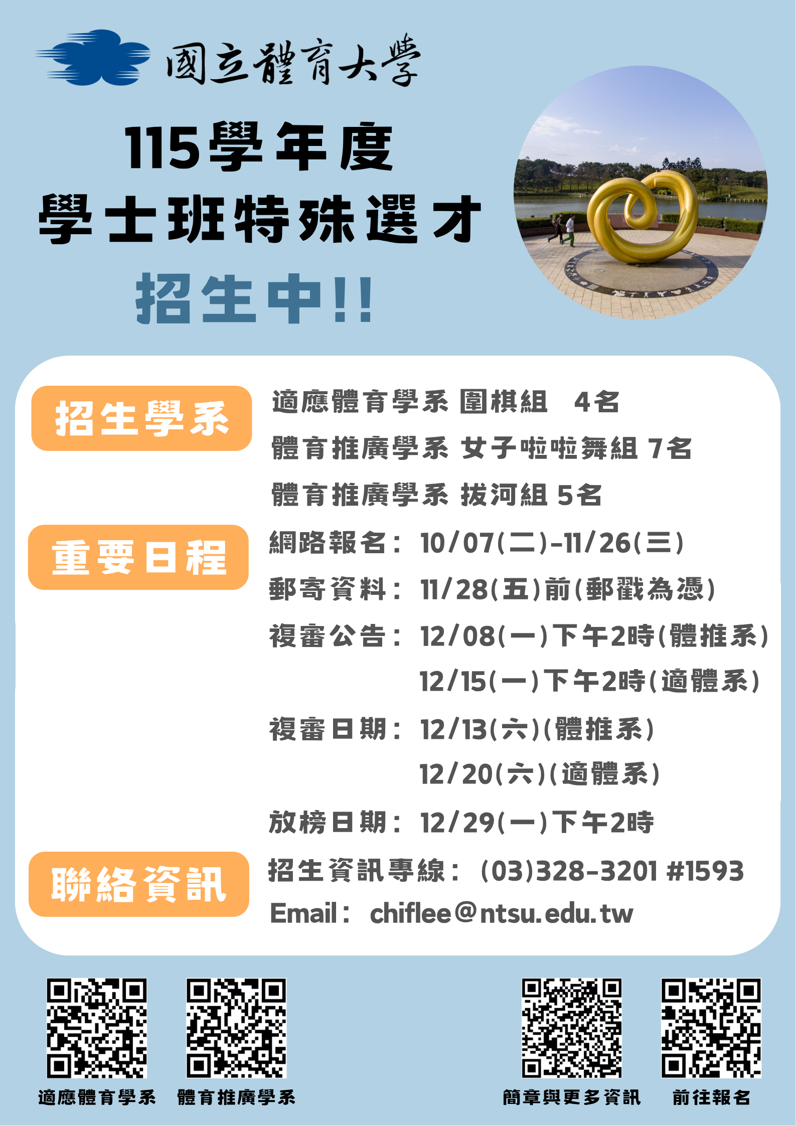 國立體育大學115學年度學士班特殊選才招生資訊 國立體育大學115學年度學士班特殊選才招生資訊
