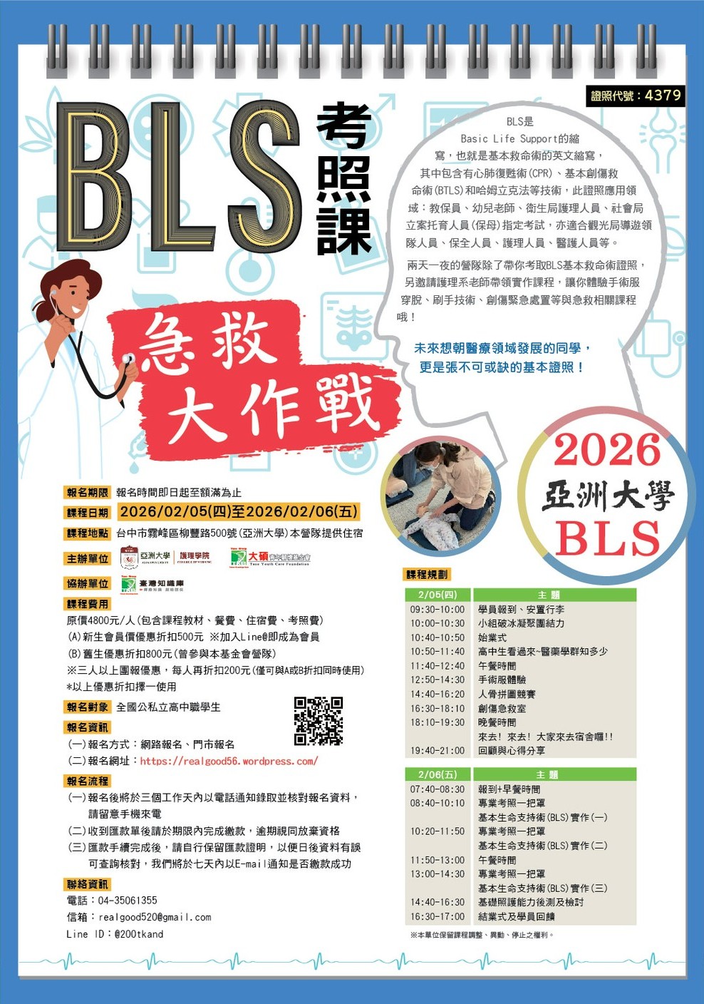 亞洲大學BLS急救大作戰海報 亞洲大學BLS急救大作戰海報