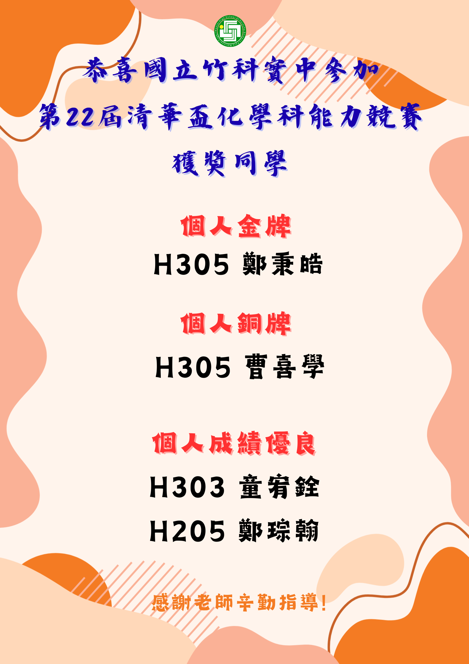 本校同學於第22屆清華盃全國高中化學科能力競賽獲獎！