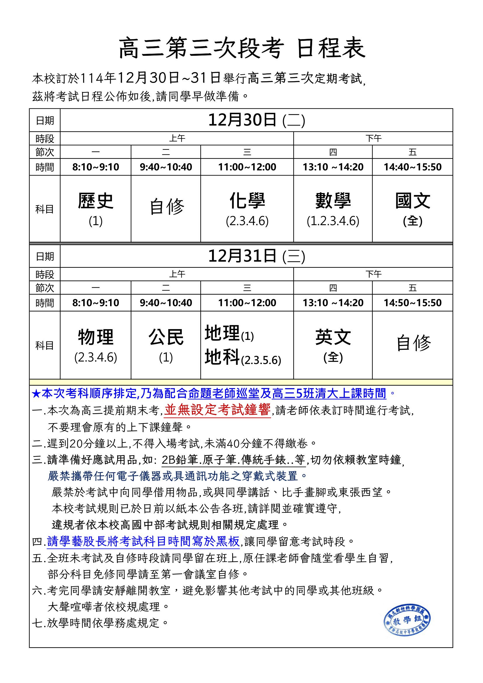 高三第三次段考日程表(12/30-31)
