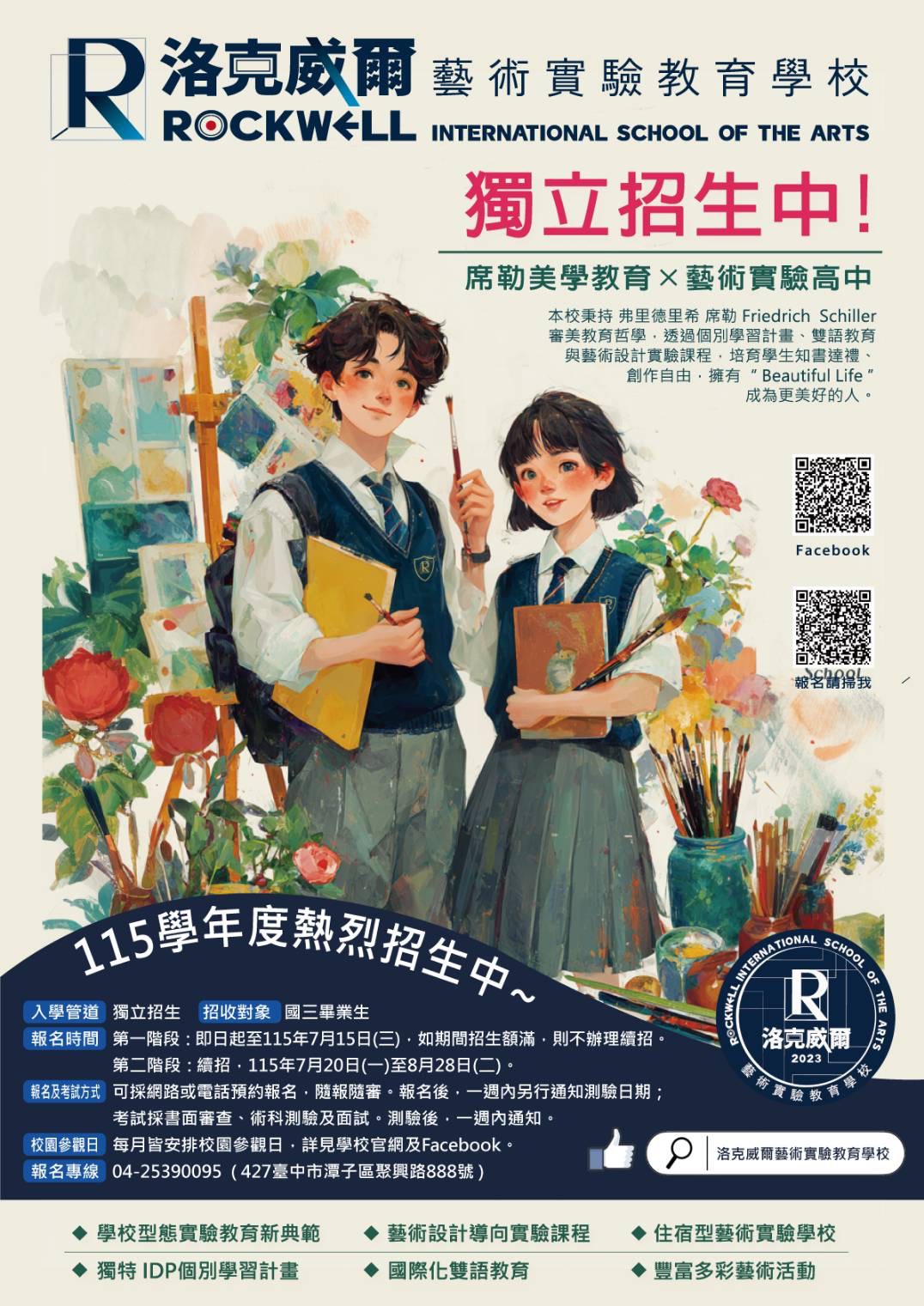 洛克威爾藝術實驗教育學校「115學年度入學說明會」活動資訊 洛克威爾藝術實驗教育學校「115學年度入學說明會」活動資訊