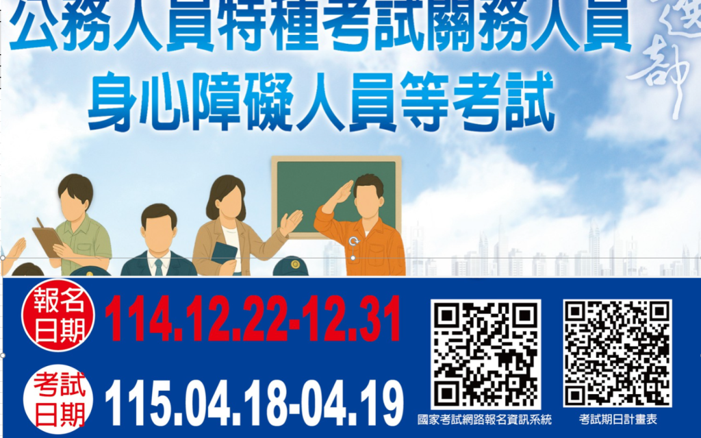 115年公務人員特種考試關務人員及身心障礙人員等考試