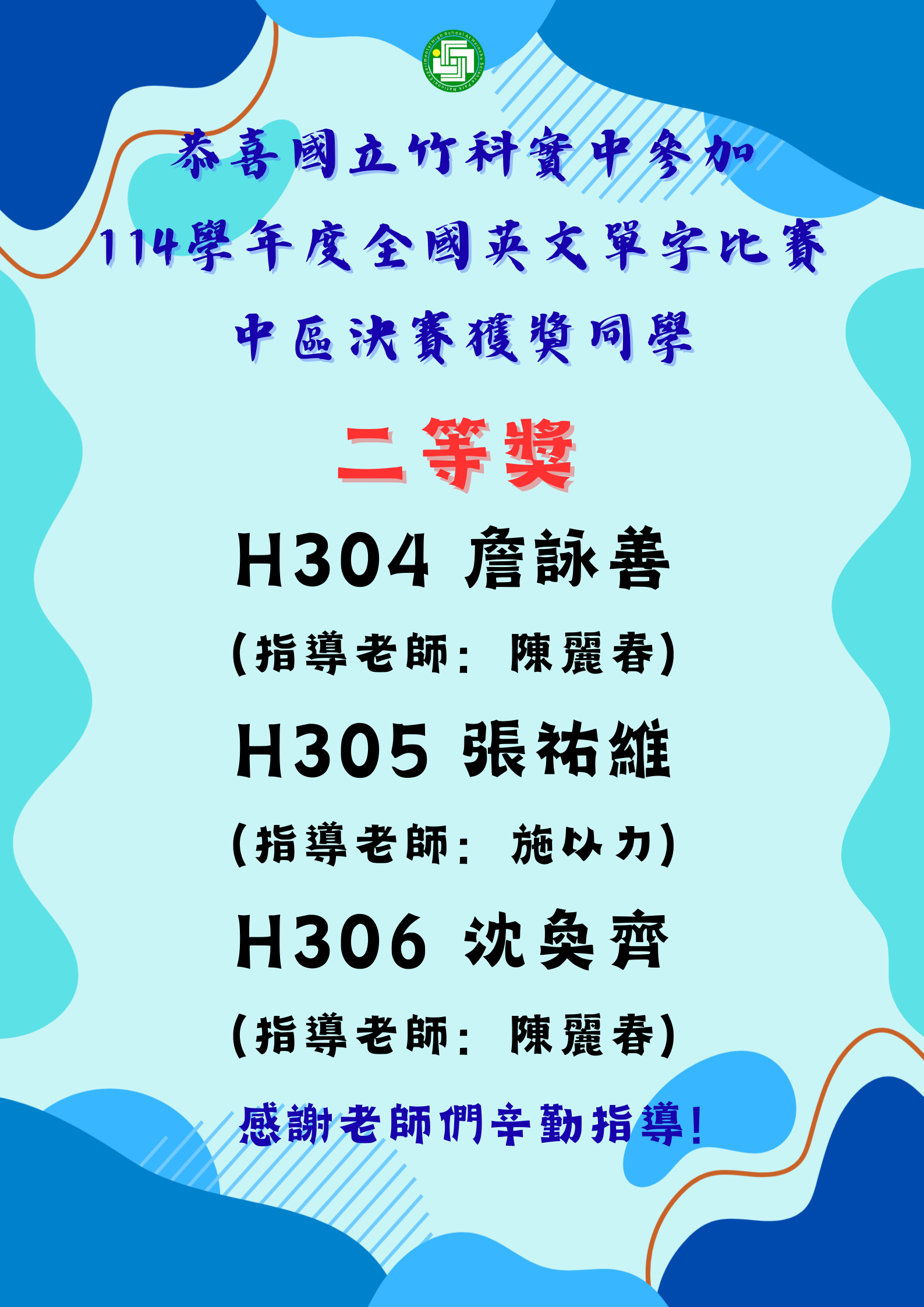 本校學生參加114全國高中英文單字比賽獲獎 