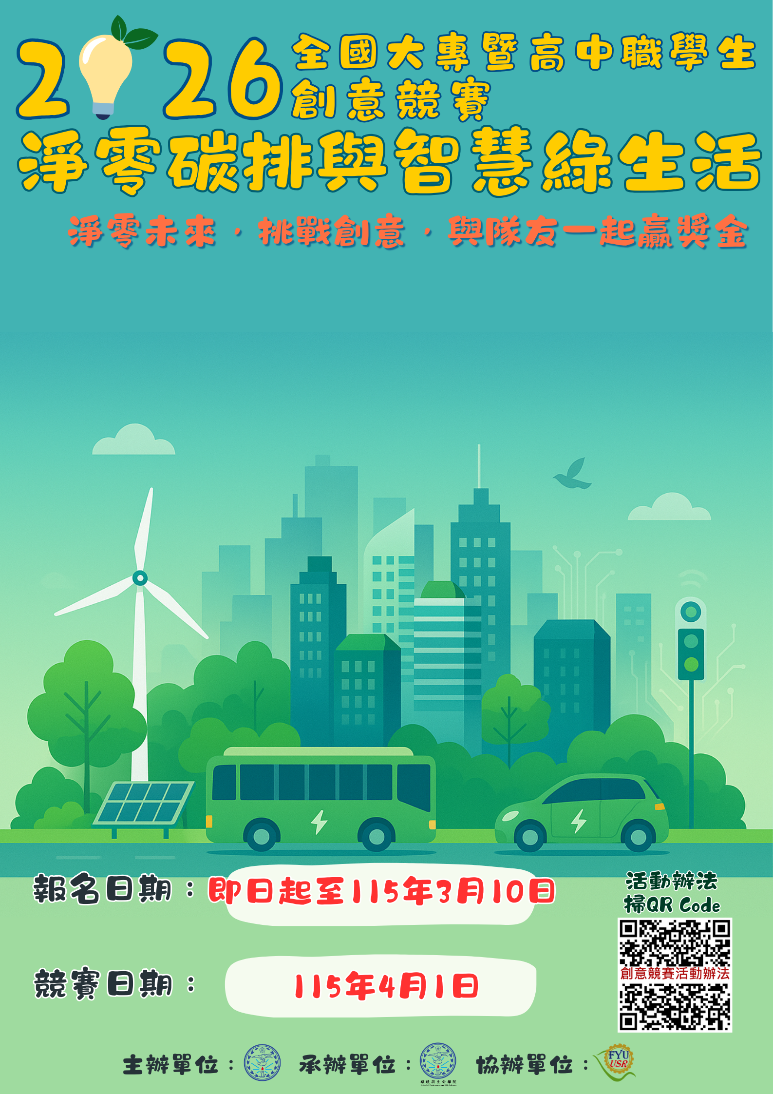 2026全國大專暨高中職學生「淨零碳排與智慧綠生活」創意競賽