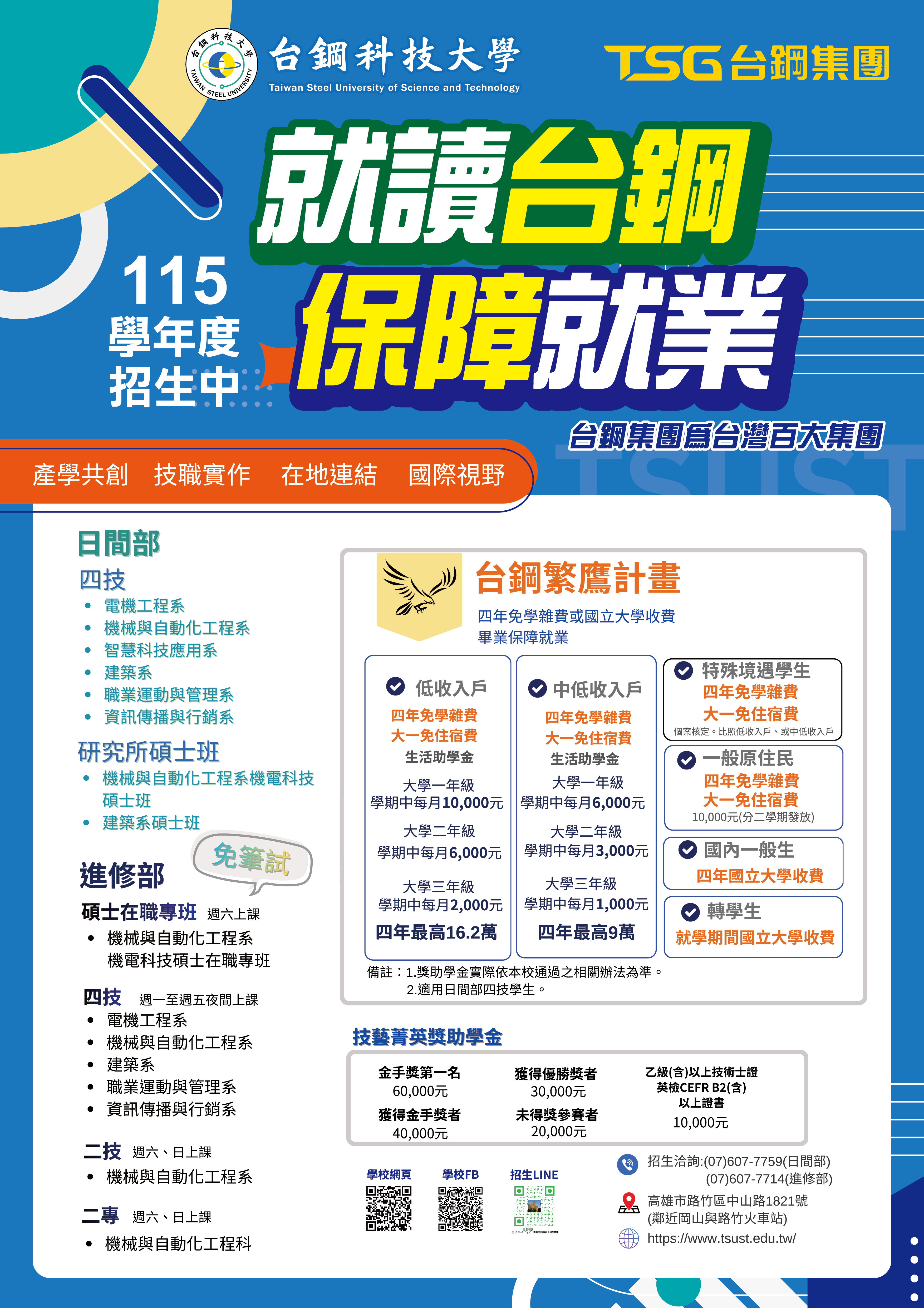 台鋼科技大學115學年度招生資訊