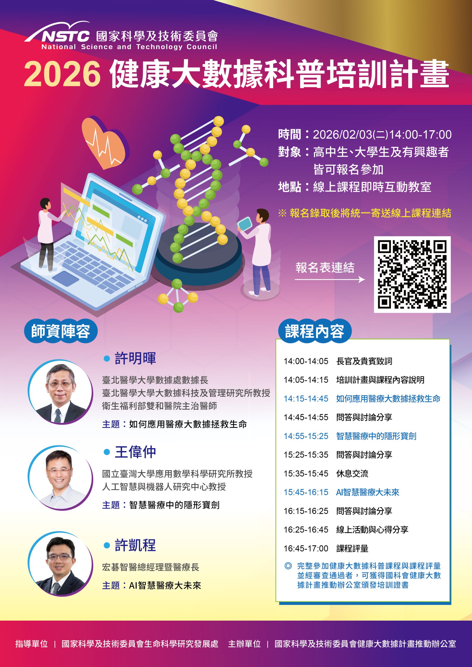 健康大數據科普培訓計畫 