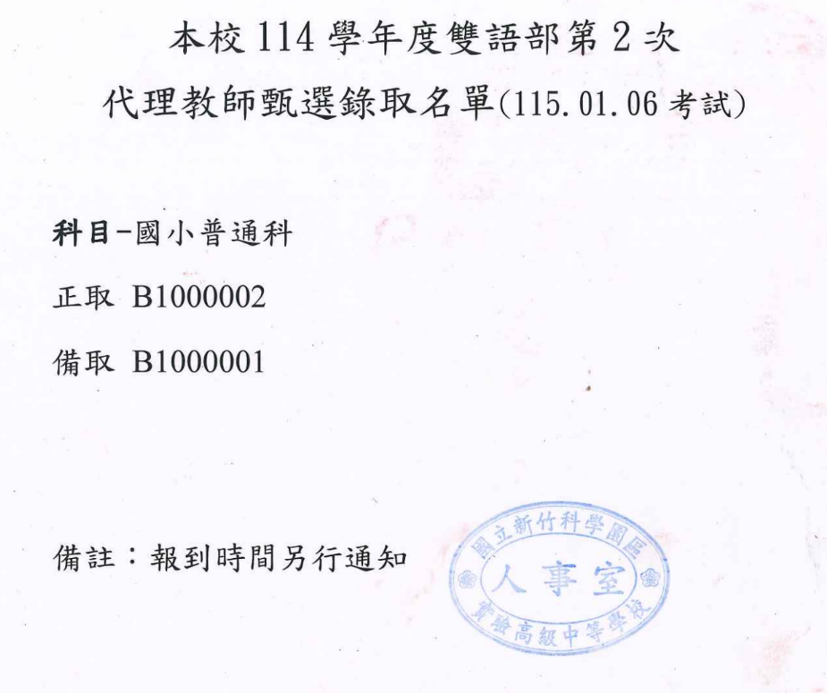 國立竹科實中雙語部114-2代理教師甄選錄取名單(115.1.6考試)
