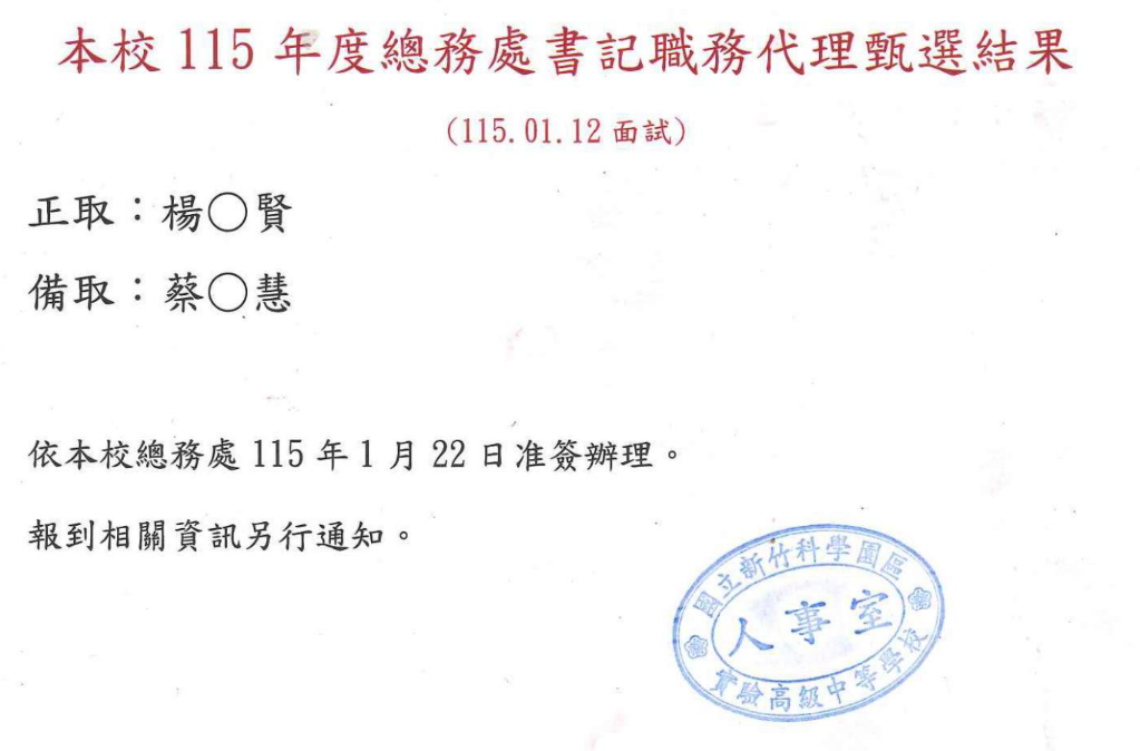 本校115年度 總務處書記 職務代理 甄選結果