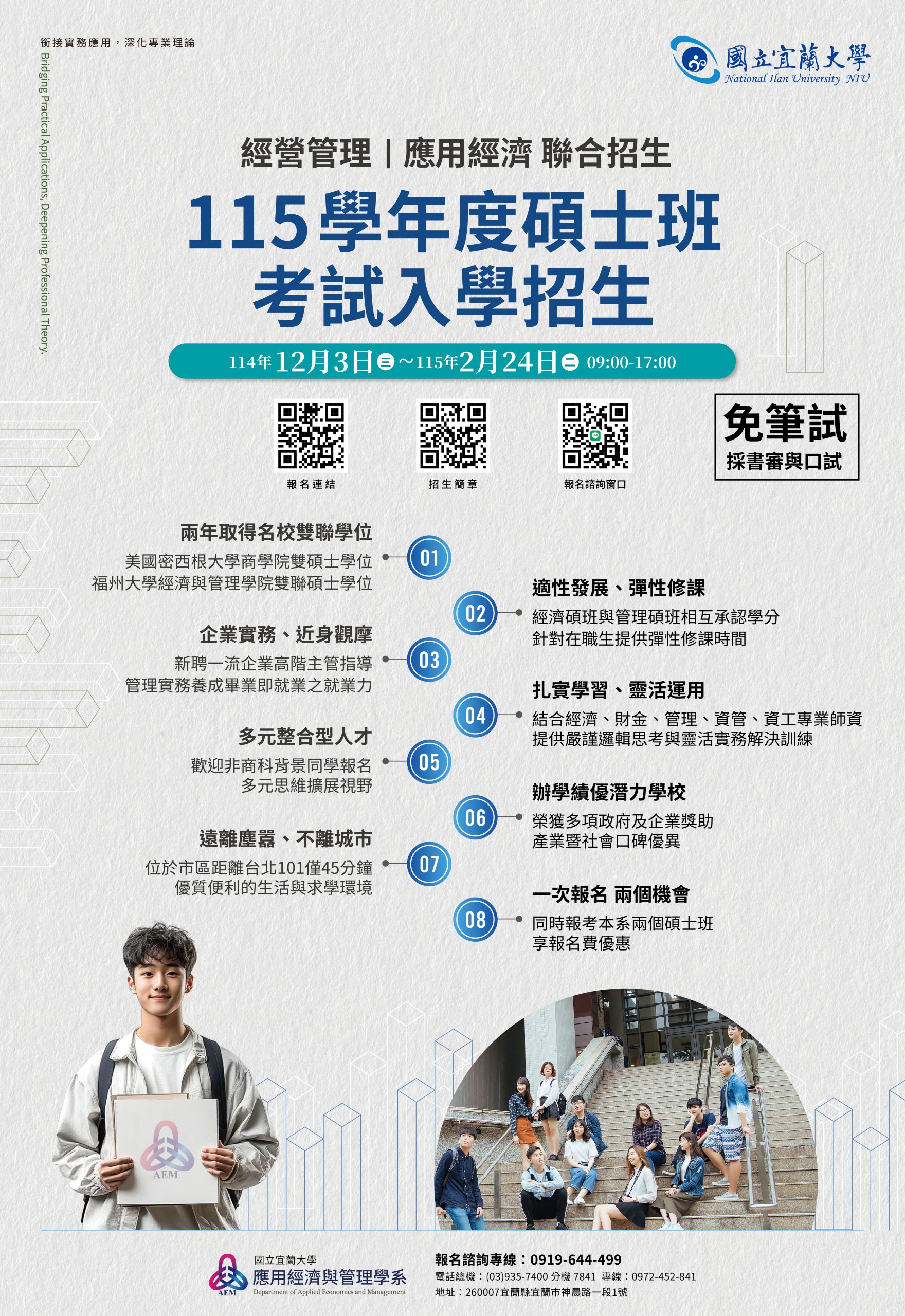 國立宜蘭大學應用經濟與管理學系研究所碩士班招生