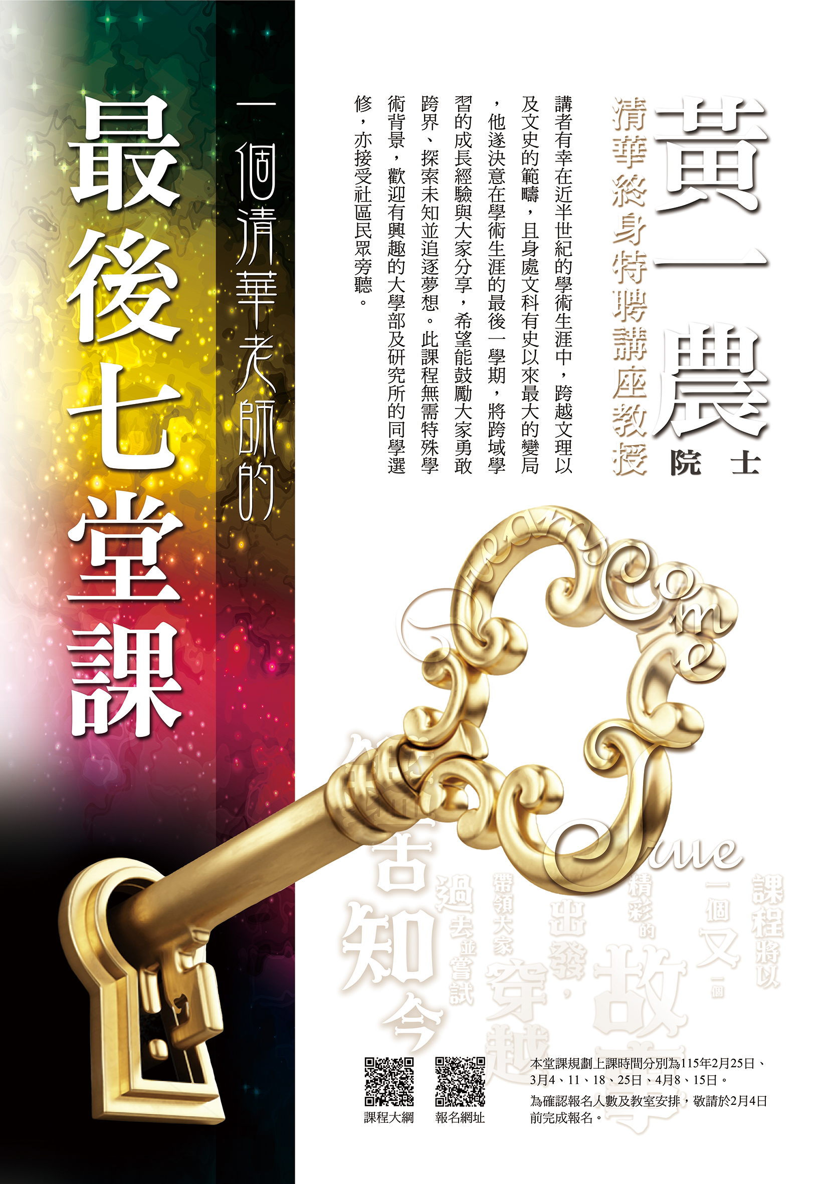 一個清華老師的最後七堂課