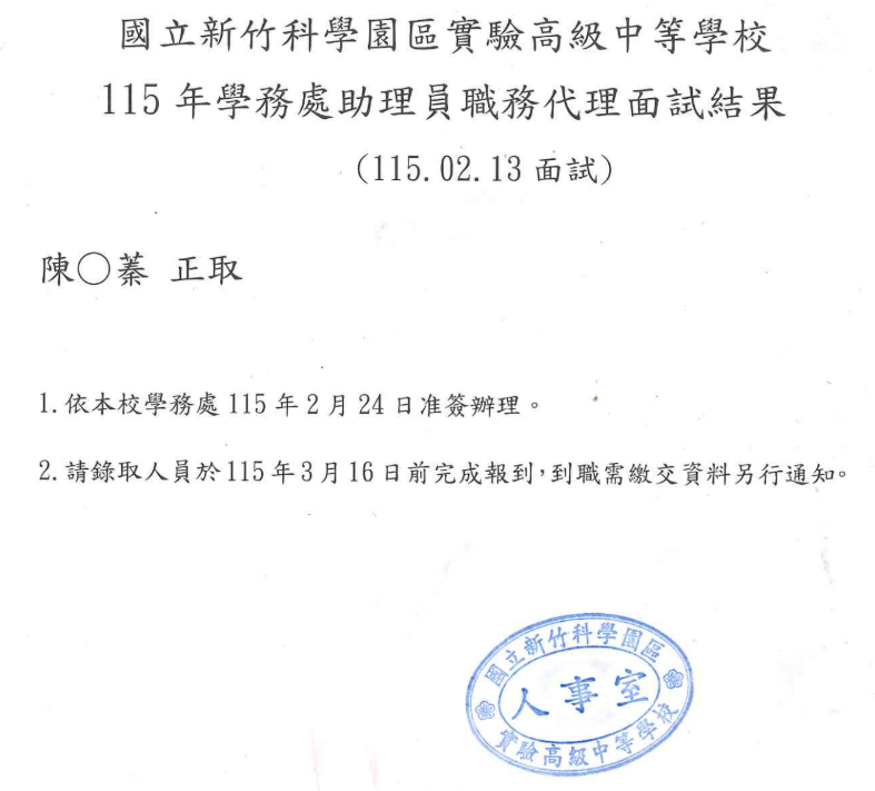 本校115年學務處助理員職務代理面試結果