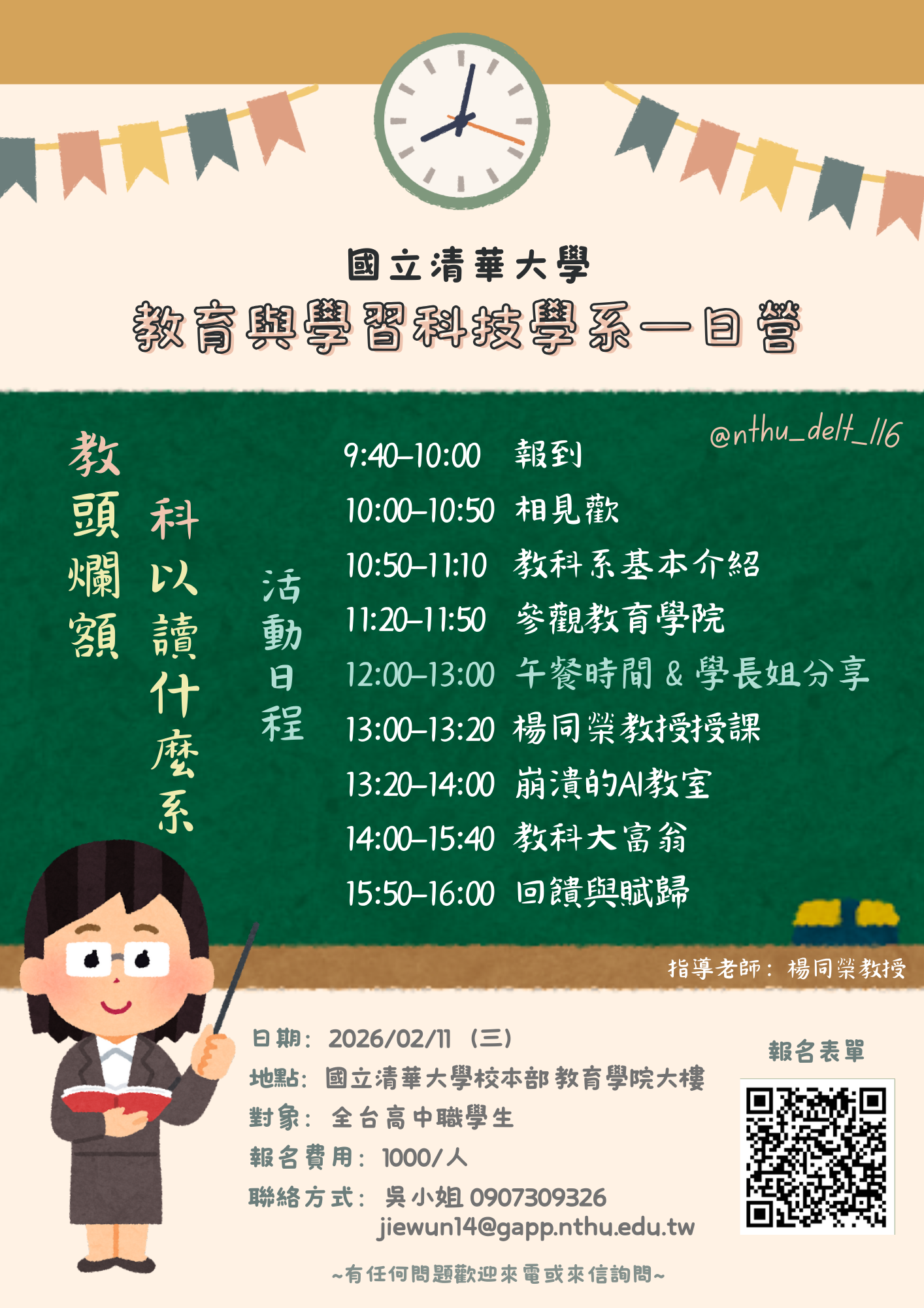 國立清華大學教科系高中生體驗營海報