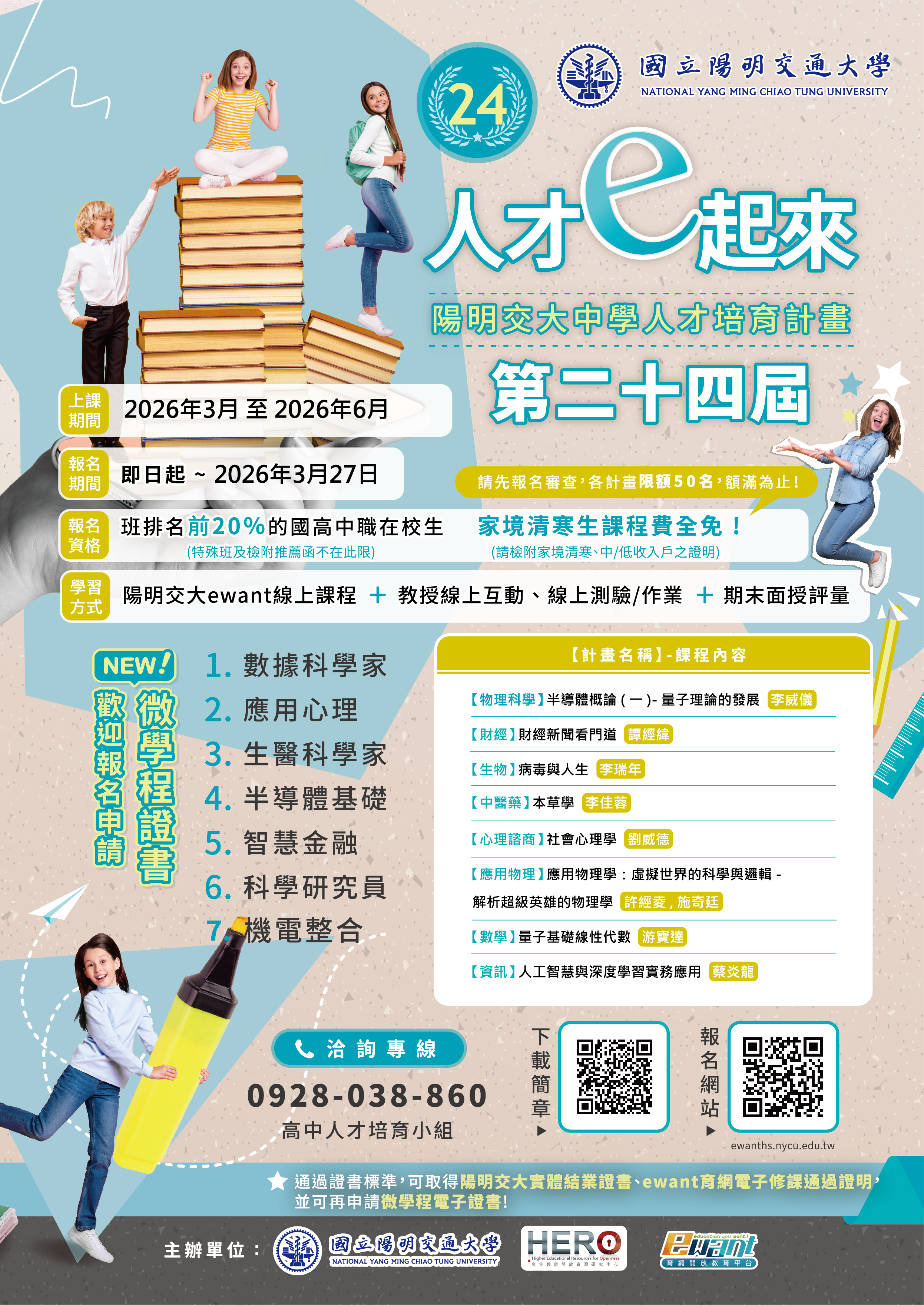 陽明交大第24期人才培育報名開始 陽明交大第24期人才培育報名開始