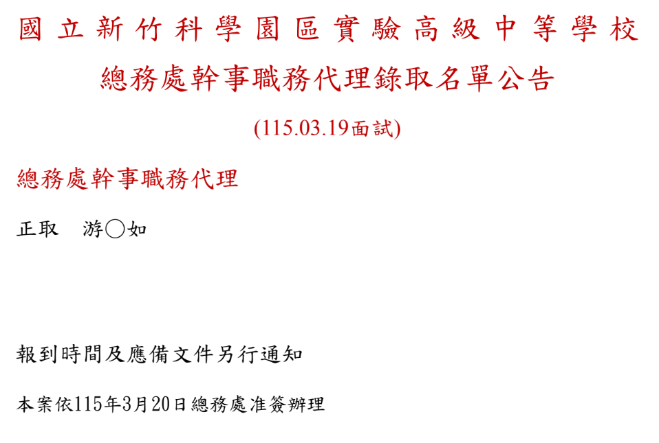 本校總務處幹事職務代理面談結果