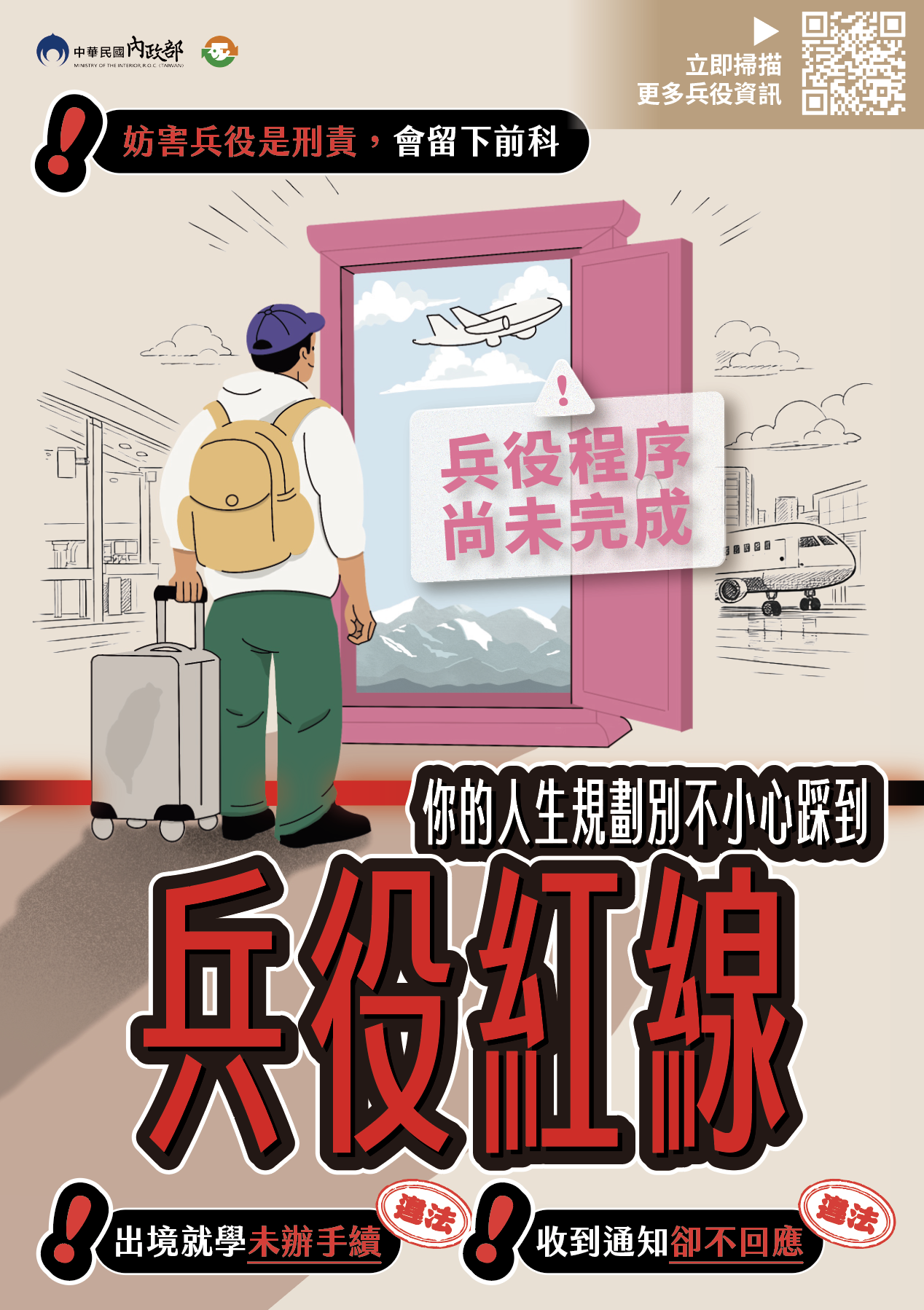 內政部「防制妨害兵役」電子版宣導資料(E-DM) - 1
