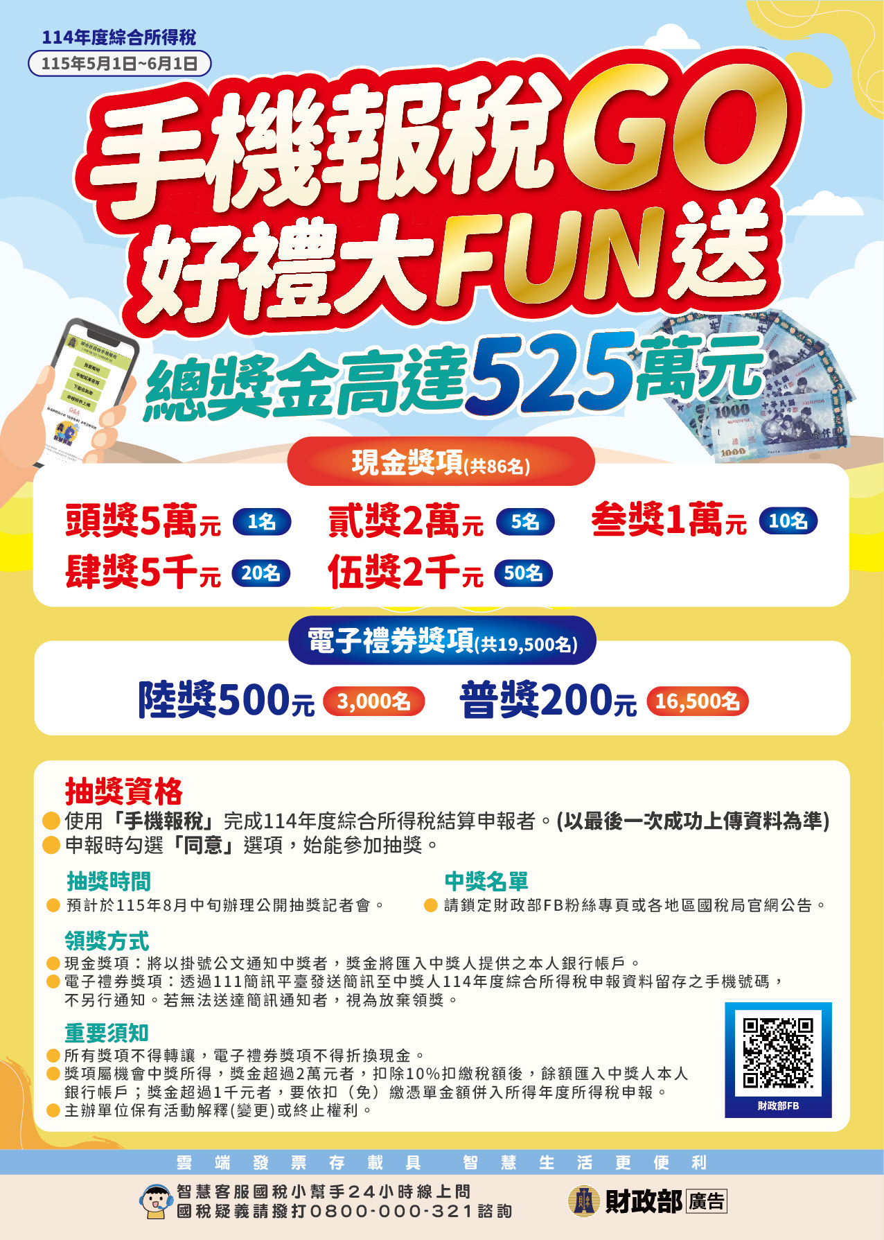 手機報稅抽獎海報