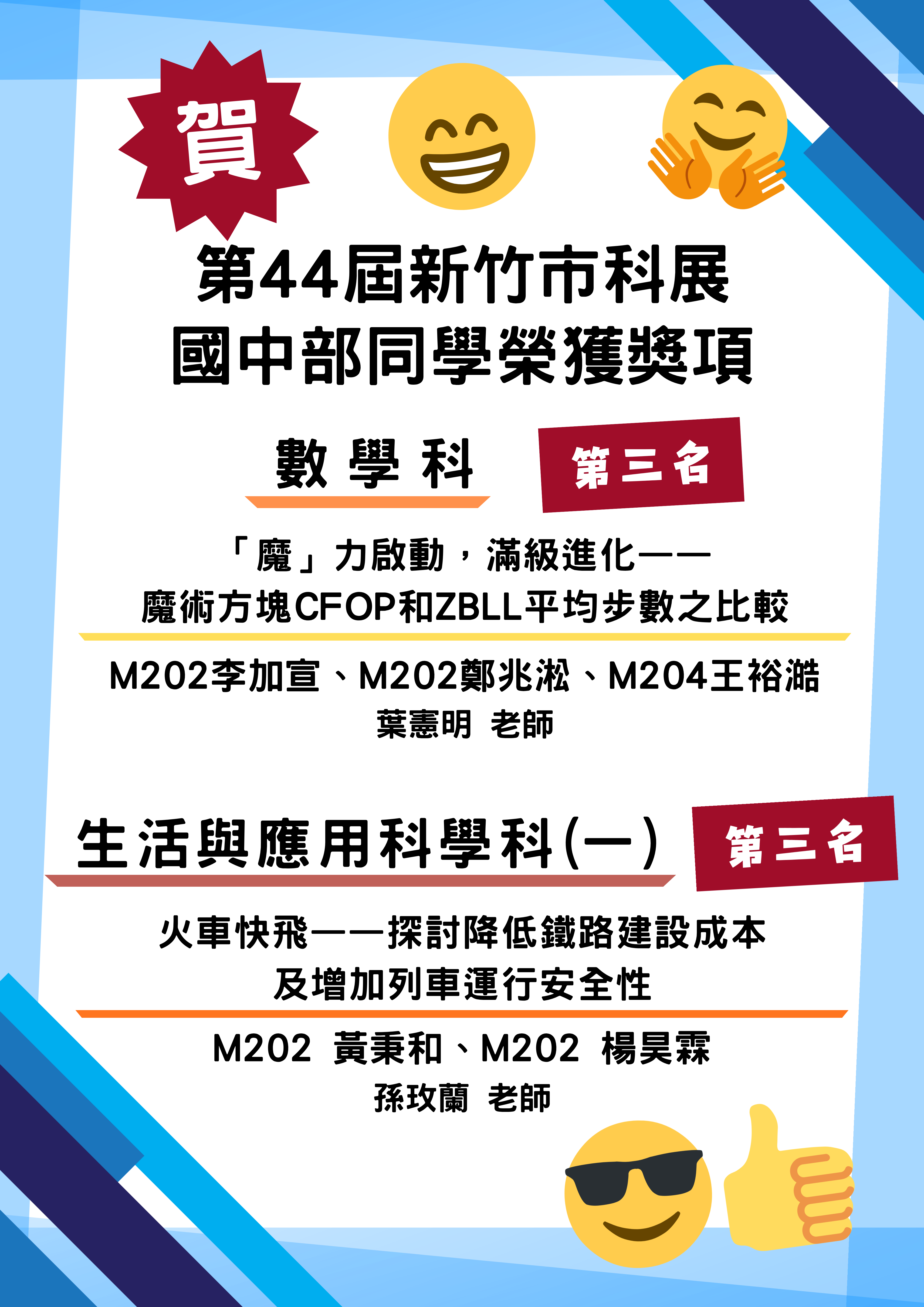本校國中部學生參與第44屆新竹市科展，榮獲佳績