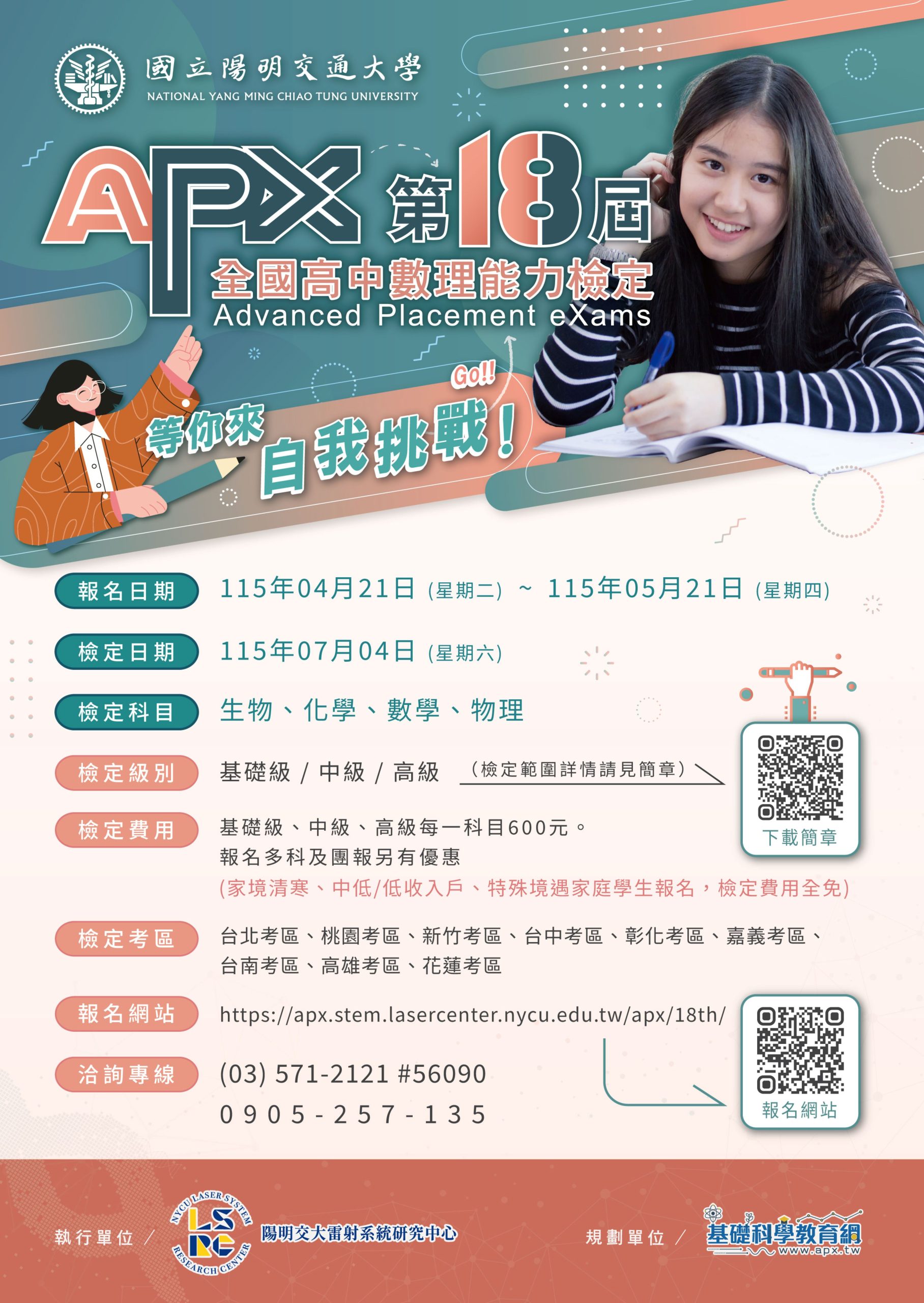 第18屆APX全國高中數理能力檢定海報