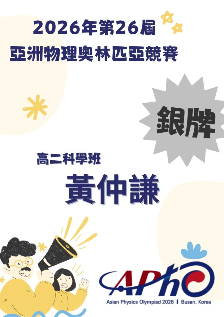 黃仲謙同學於2026年第26屆 亞洲物理奧林匹亞競賽榮獲銀牌