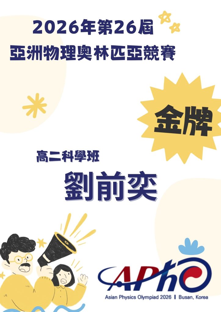 劉前奕同學於2026年第26屆 亞洲物理奧林匹亞競賽榮獲金牌
